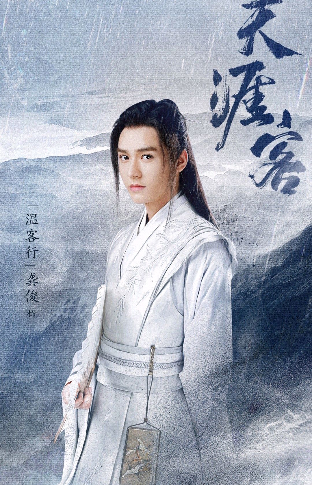 电视剧《天涯客》温客行,周子舒定妆照曝光