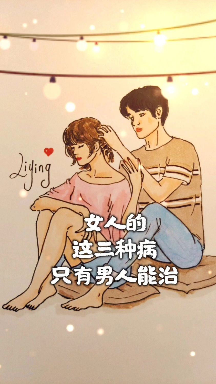 女人的这三种病只有男人能治