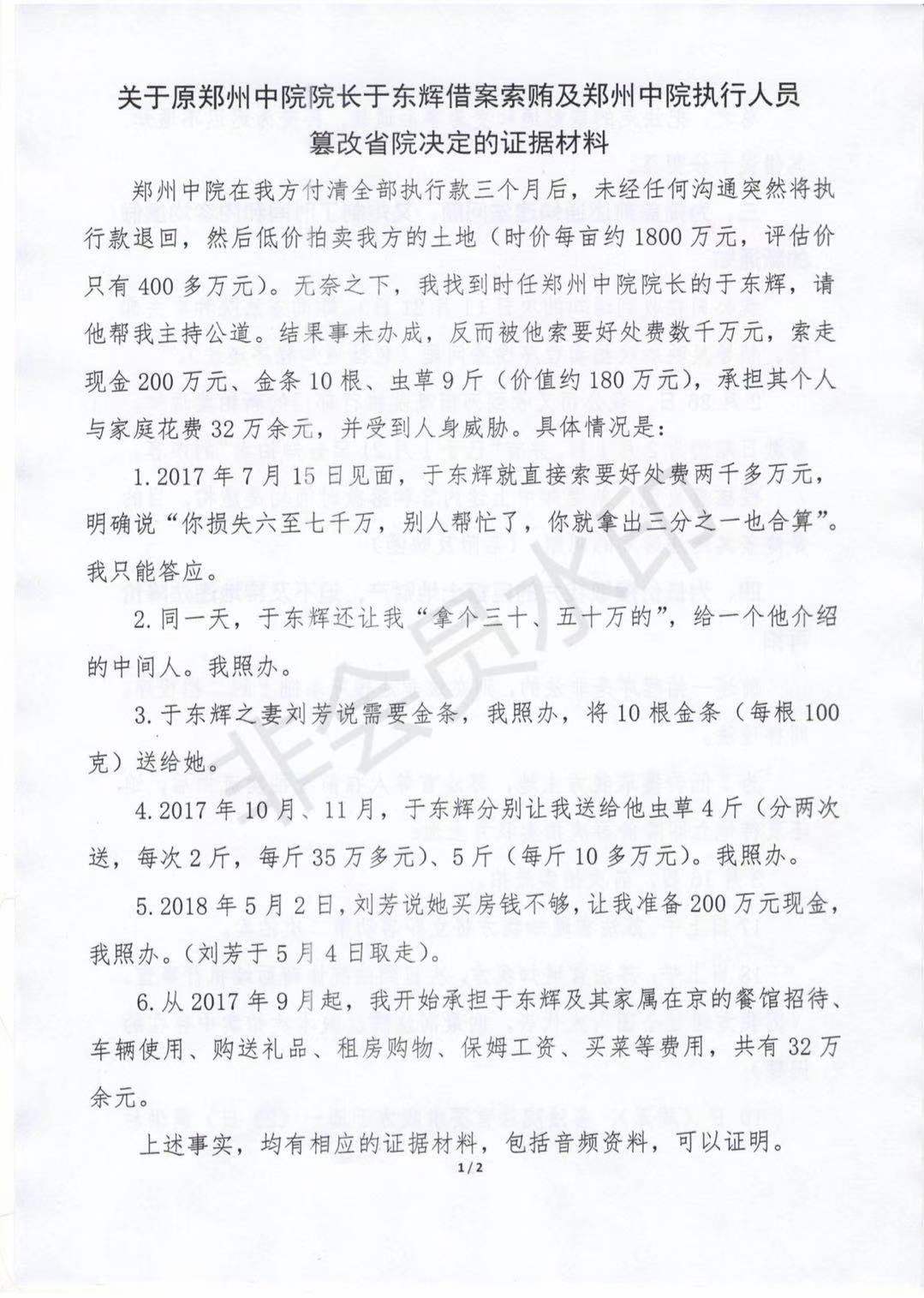 隆慶祥服飾總裁姜書敏舉報鄭州中院原院長於東輝索賄500萬財物