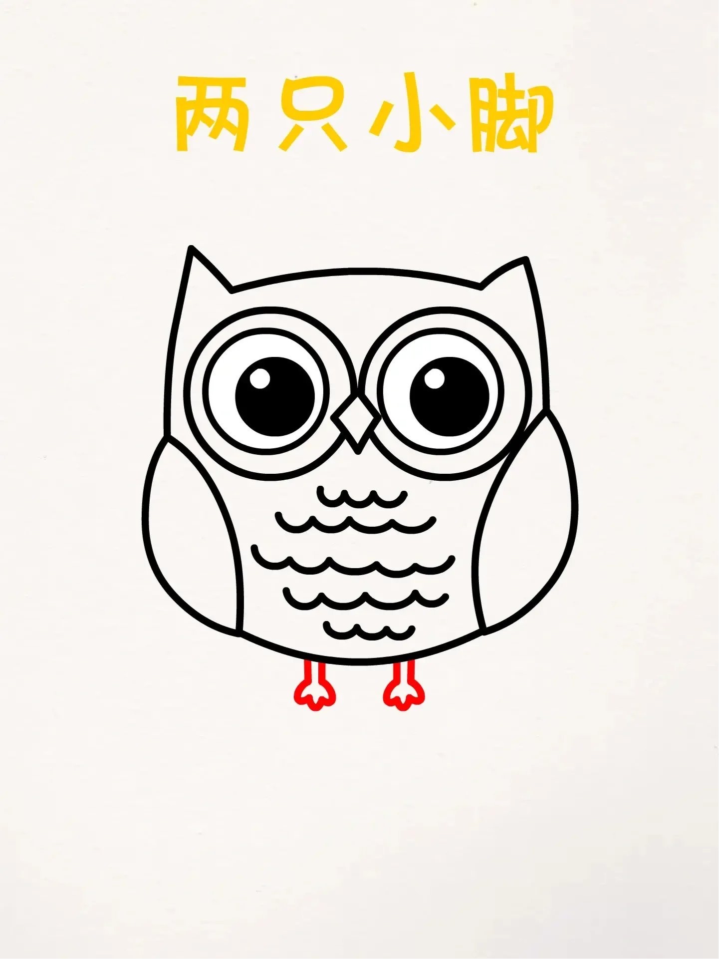简笔画猫头鹰