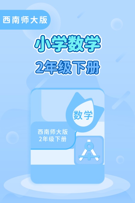 西南师大版小学数学二年级（下册）