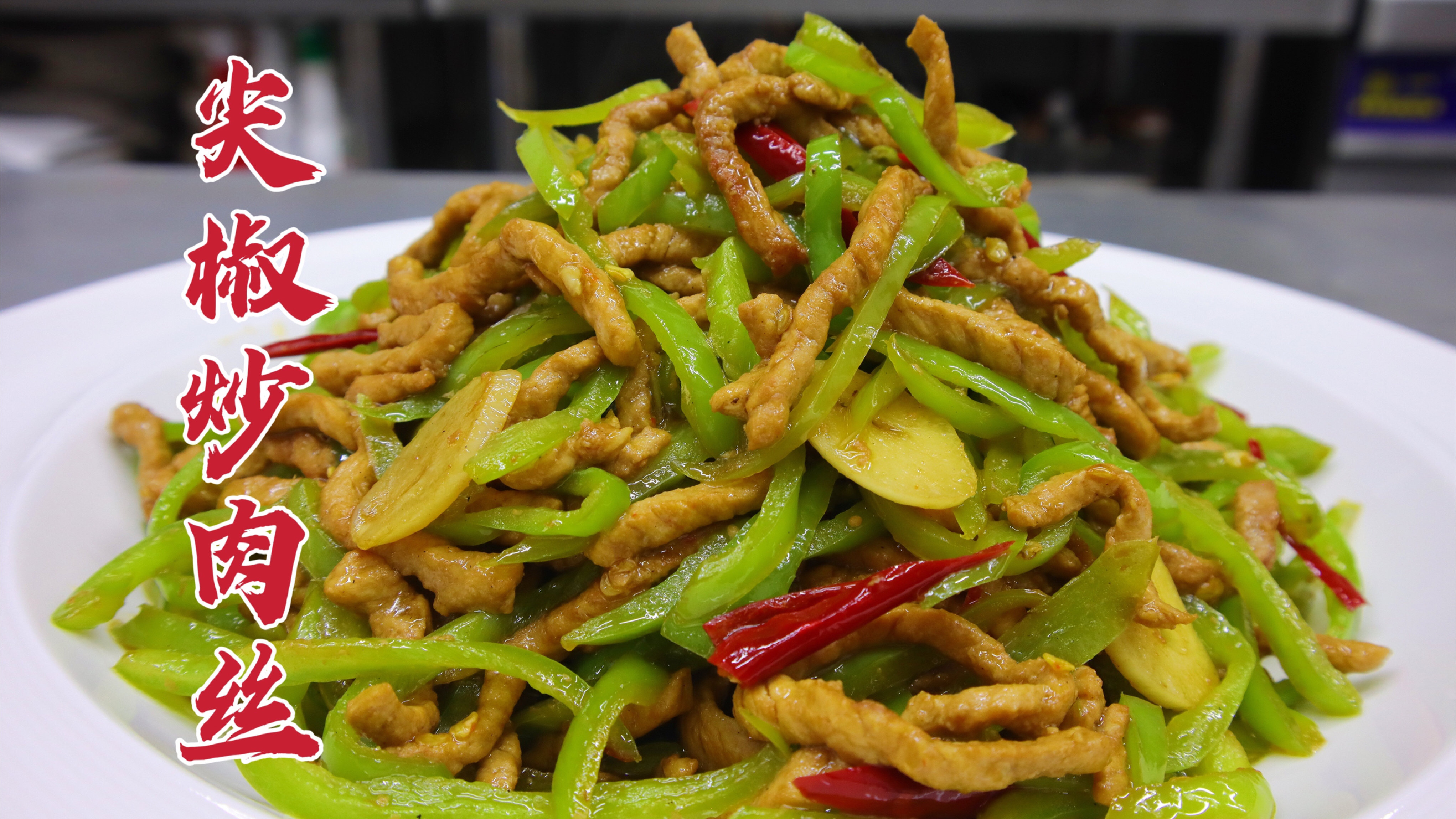尖椒炒肉丝怎么做？大厨教你一招，香辣下饭，鲜嫩入味