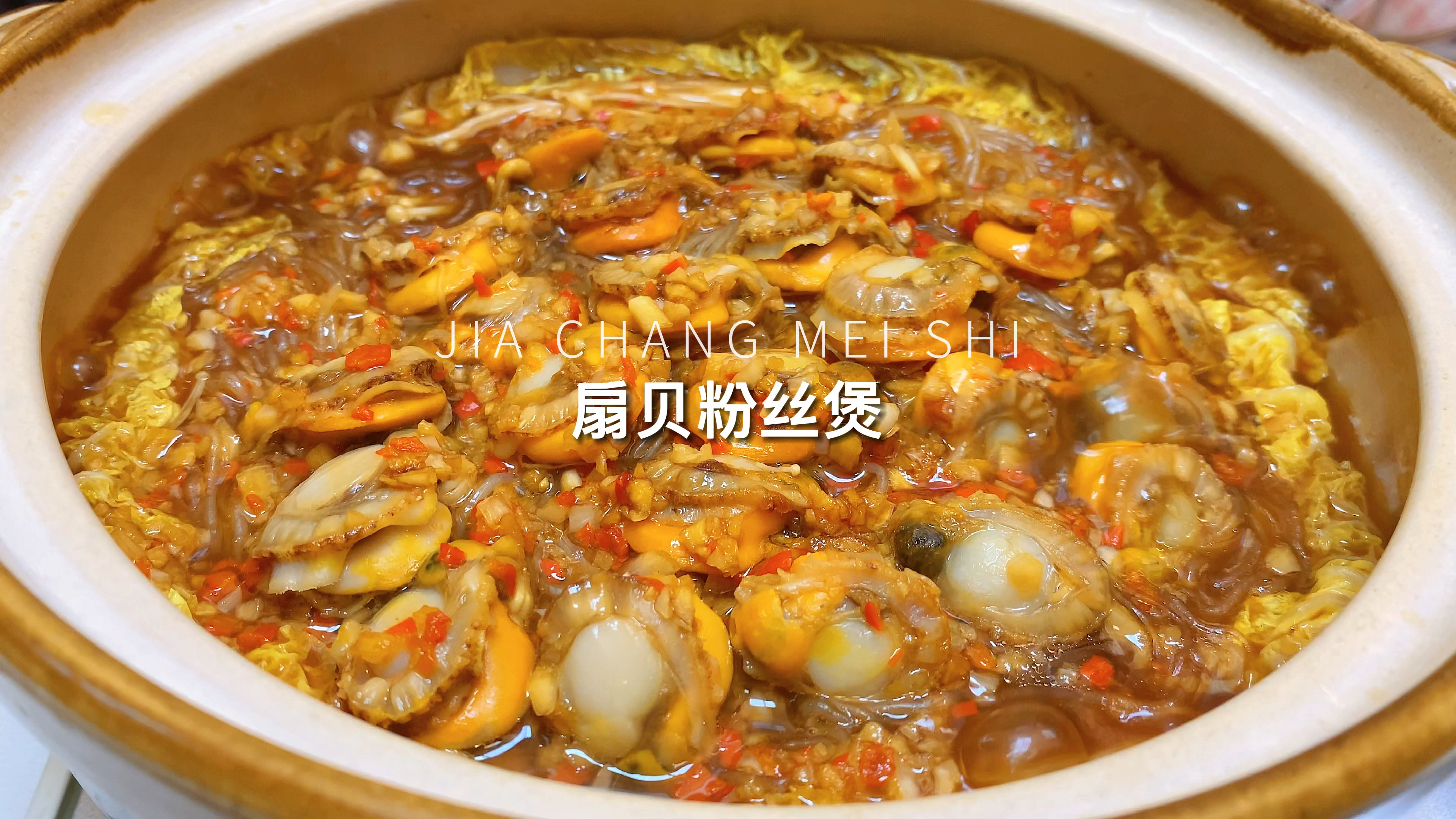 鲜掉眉毛的扇贝粉丝煲,味道真是太绝了,学会它都不用去大排档了