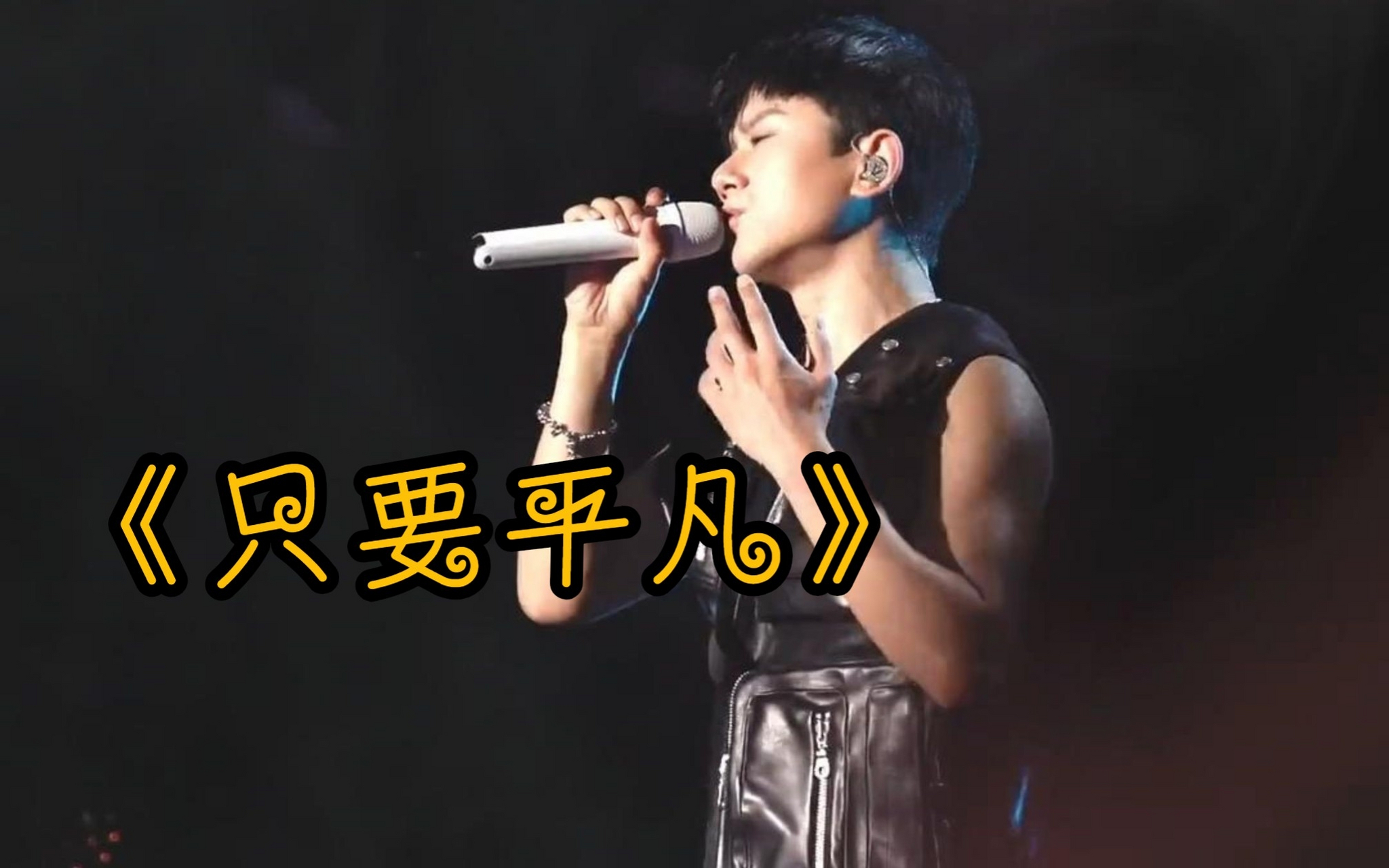 谁懂啊,张杰的武汉演唱会唱的《只要平凡》比广州那句"帮我"还要好哭