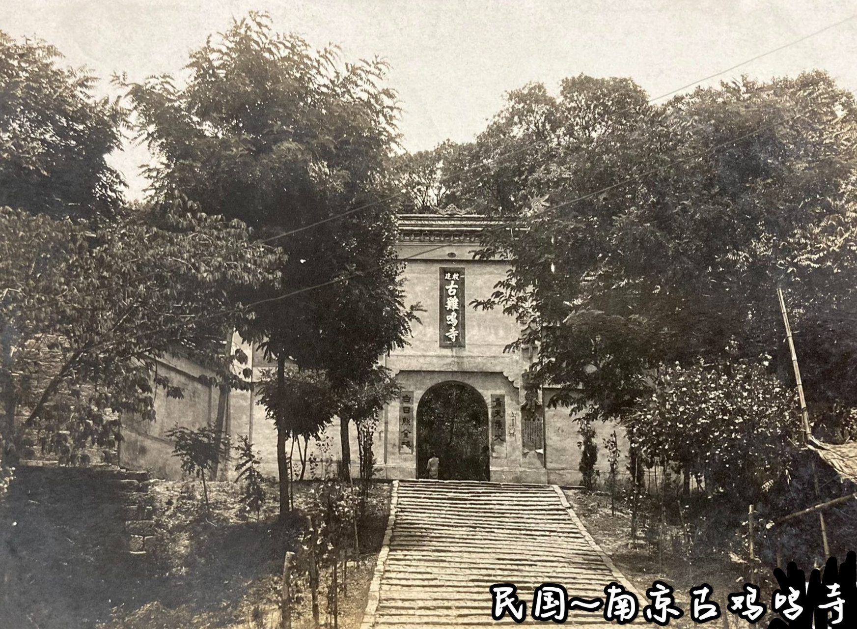 民国时期老照片～南京古鸡鸣寺.