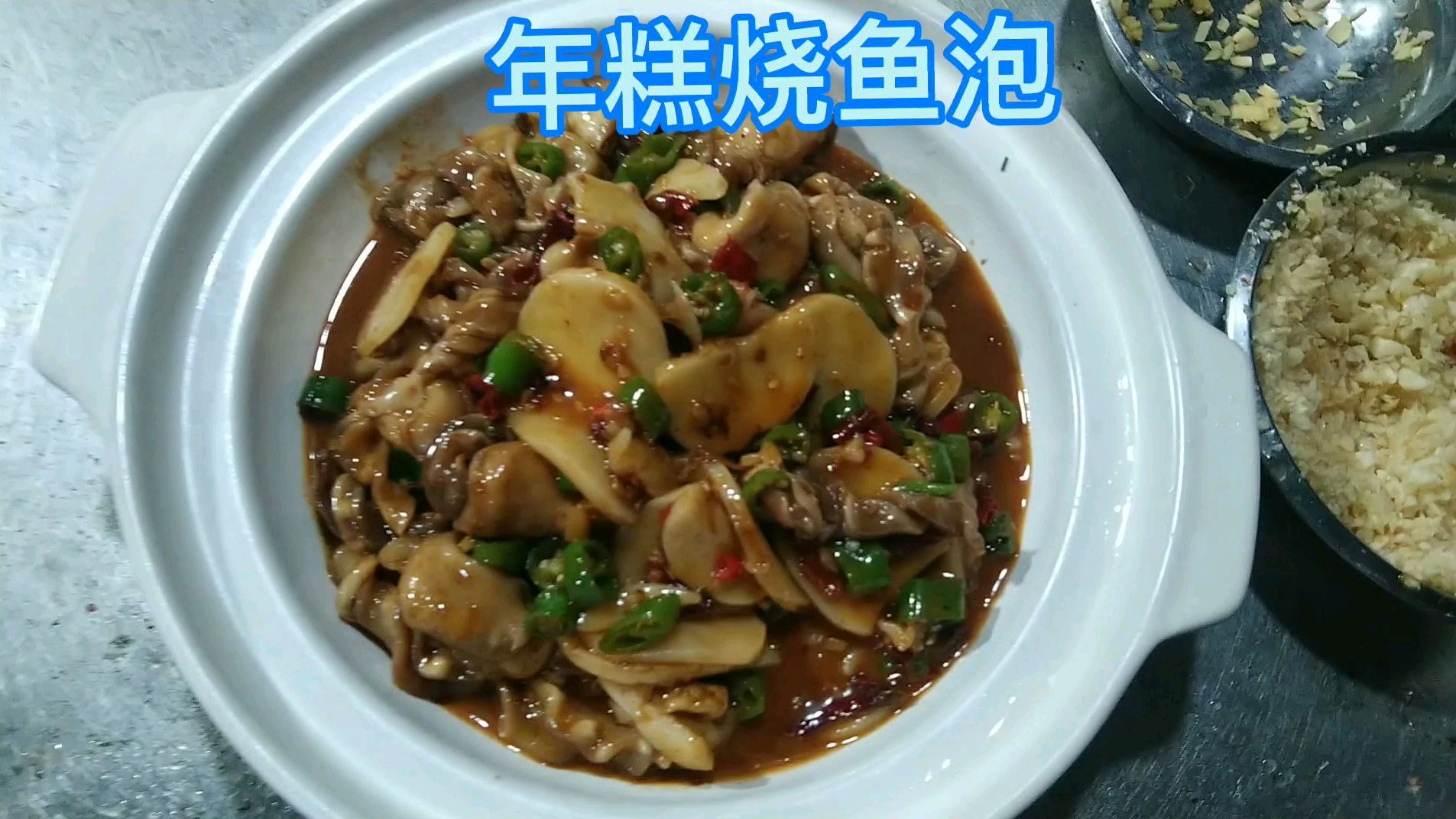 年糕烧鱼泡,麻辣鲜香,软糯入口黏稠