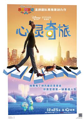 心灵奇旅的海报