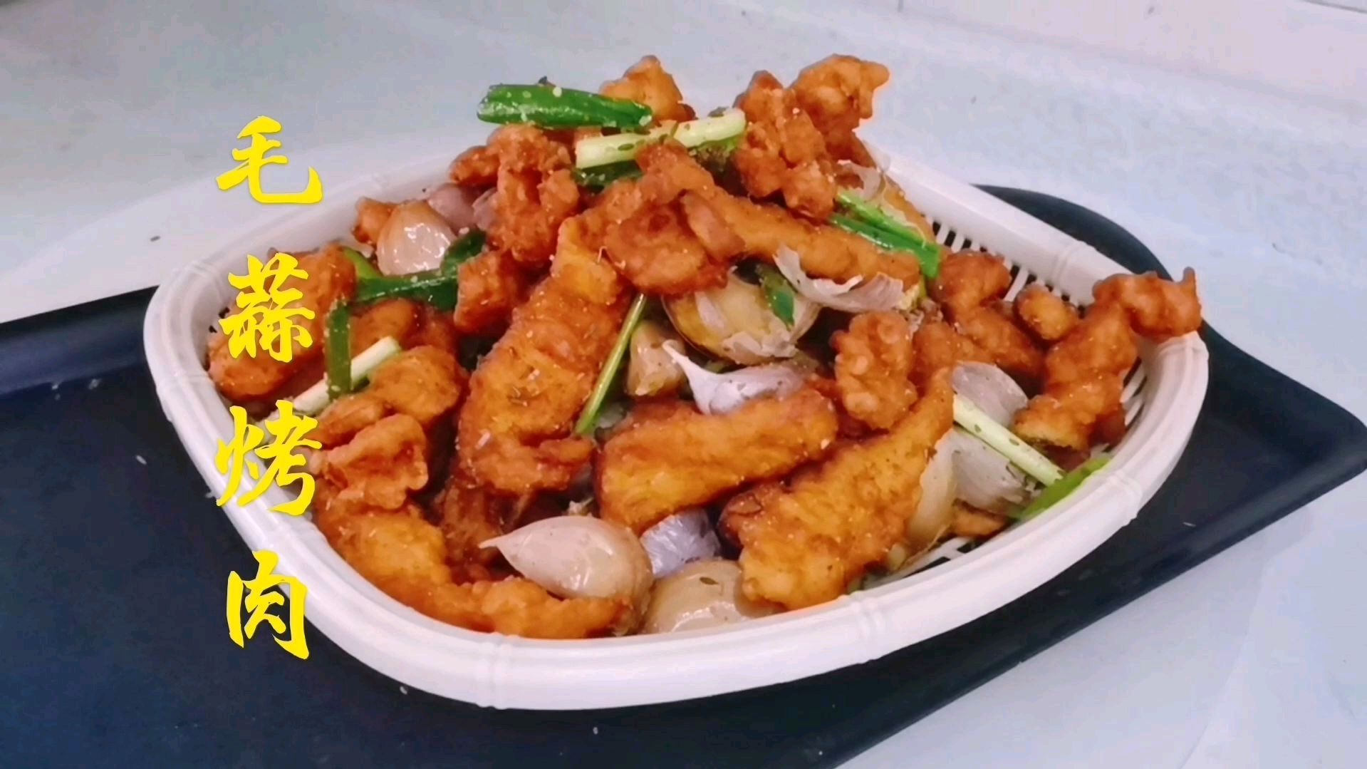 王厨美食:毛蒜烤肉,外焦里嫩,鲜香可口,最好吃的家常做法!