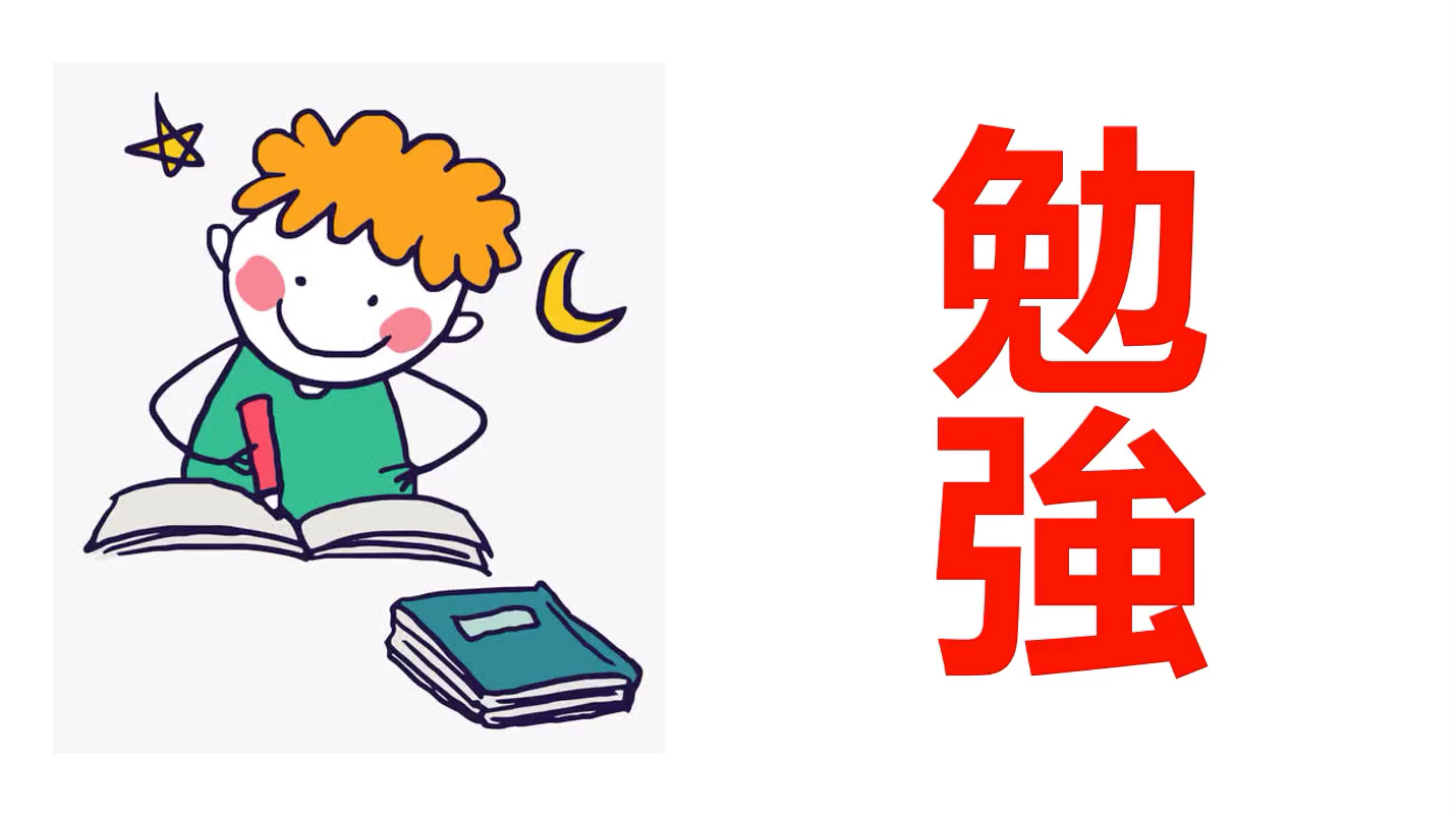 [图]有趣的日语单词之“勉強”