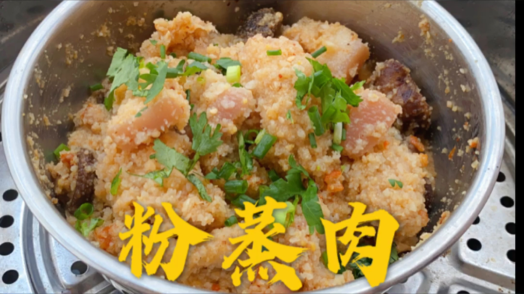 家常版粉蒸肉,肥而不腻,一口一块吃的真过瘾