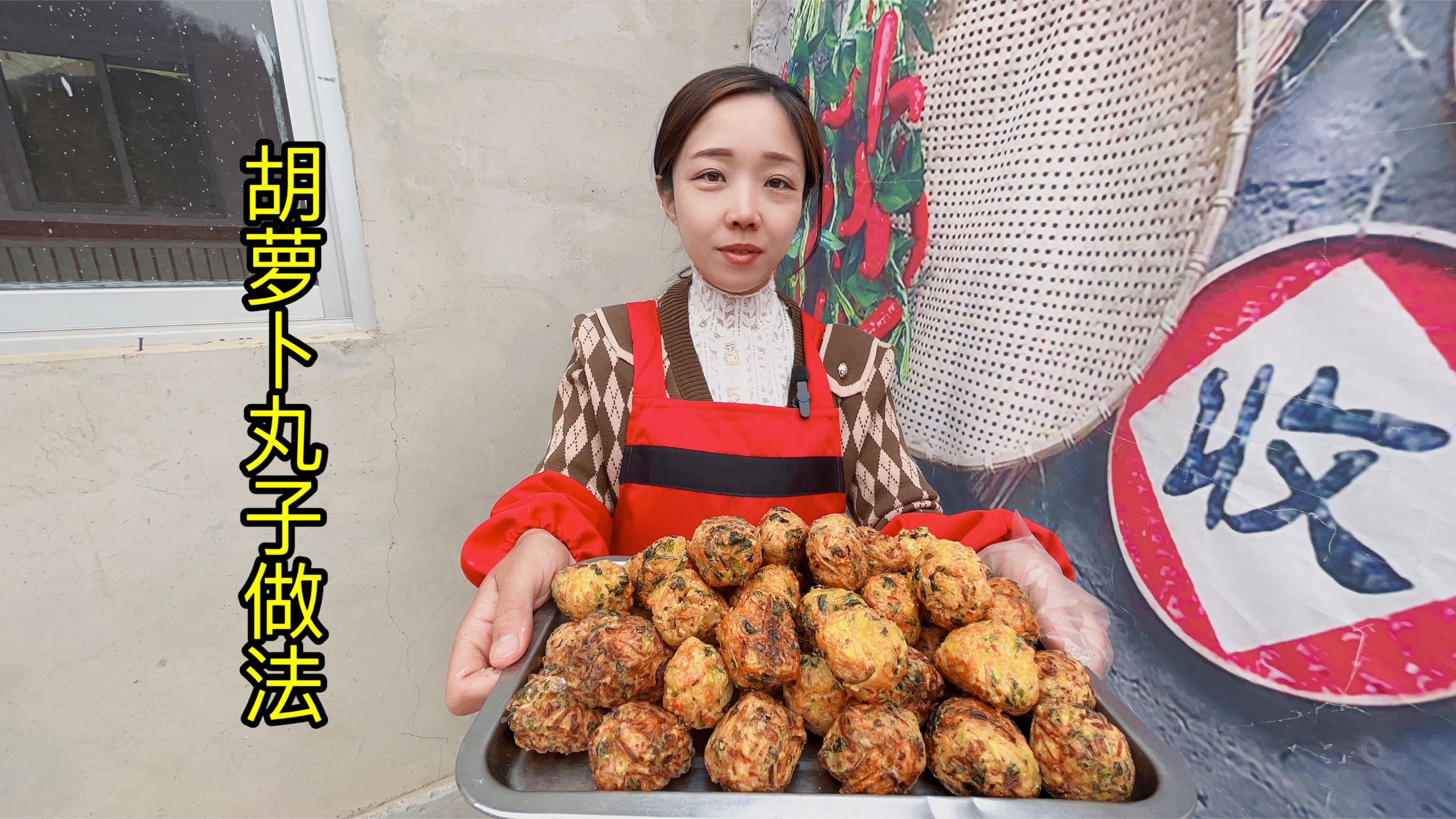 小娜今天做的胡萝卜素丸子,做法简单,金黄酥脆营养又好吃