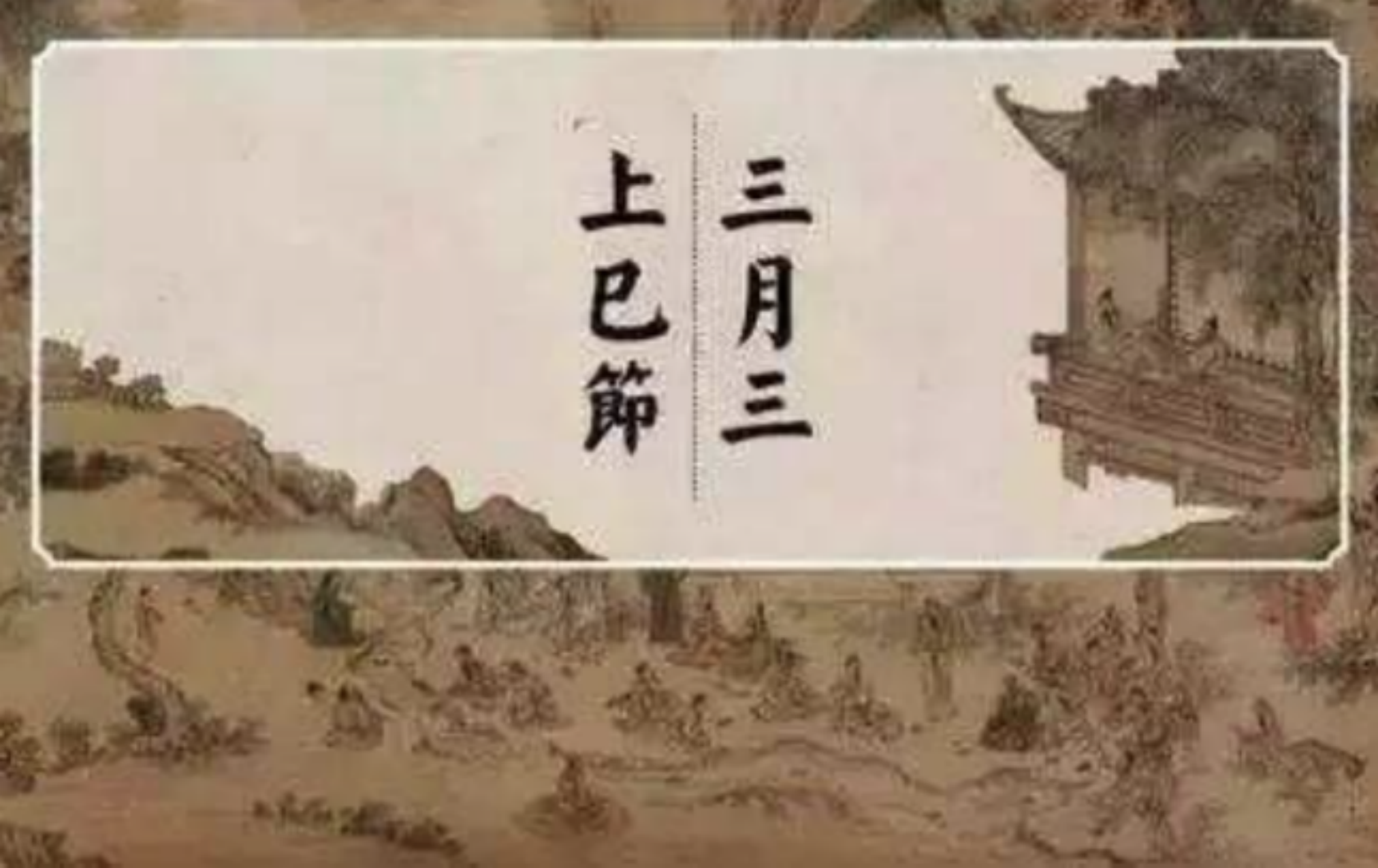 三月三上巳节,老话说:今年"上巳见晦火,必定要惹祸",啥意思