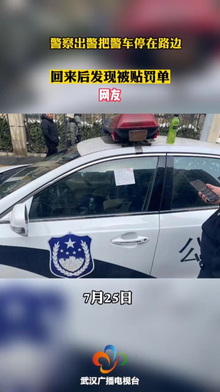 警察出警警车被贴罚单,真是一视同仁啊文明驾驶文明出行