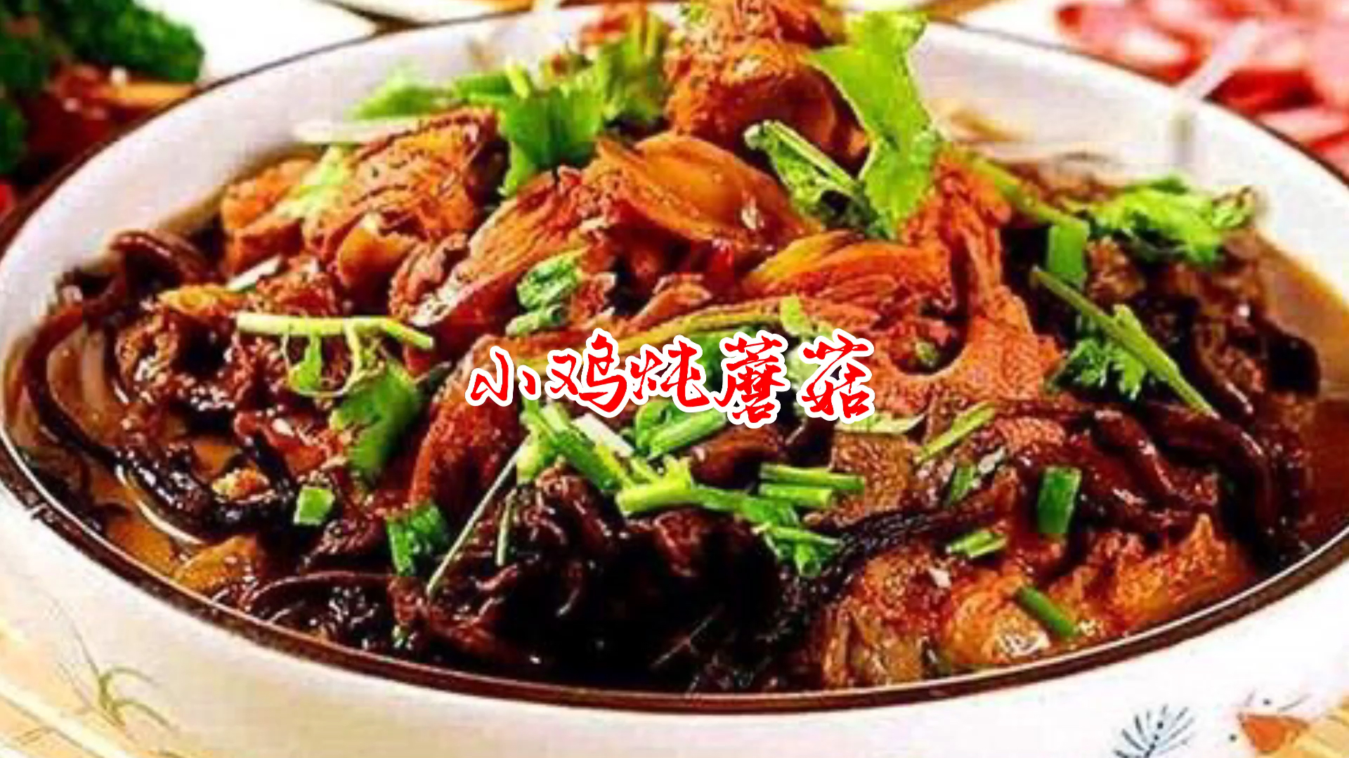 小鸡炖蘑菇的家常做法,简单易学,肉香味美好吃极了,值得收藏