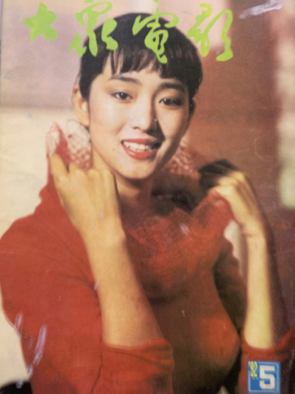 1992年《大众电影》第5期刊登的关之琳和巩俐.一晃31年过去了.