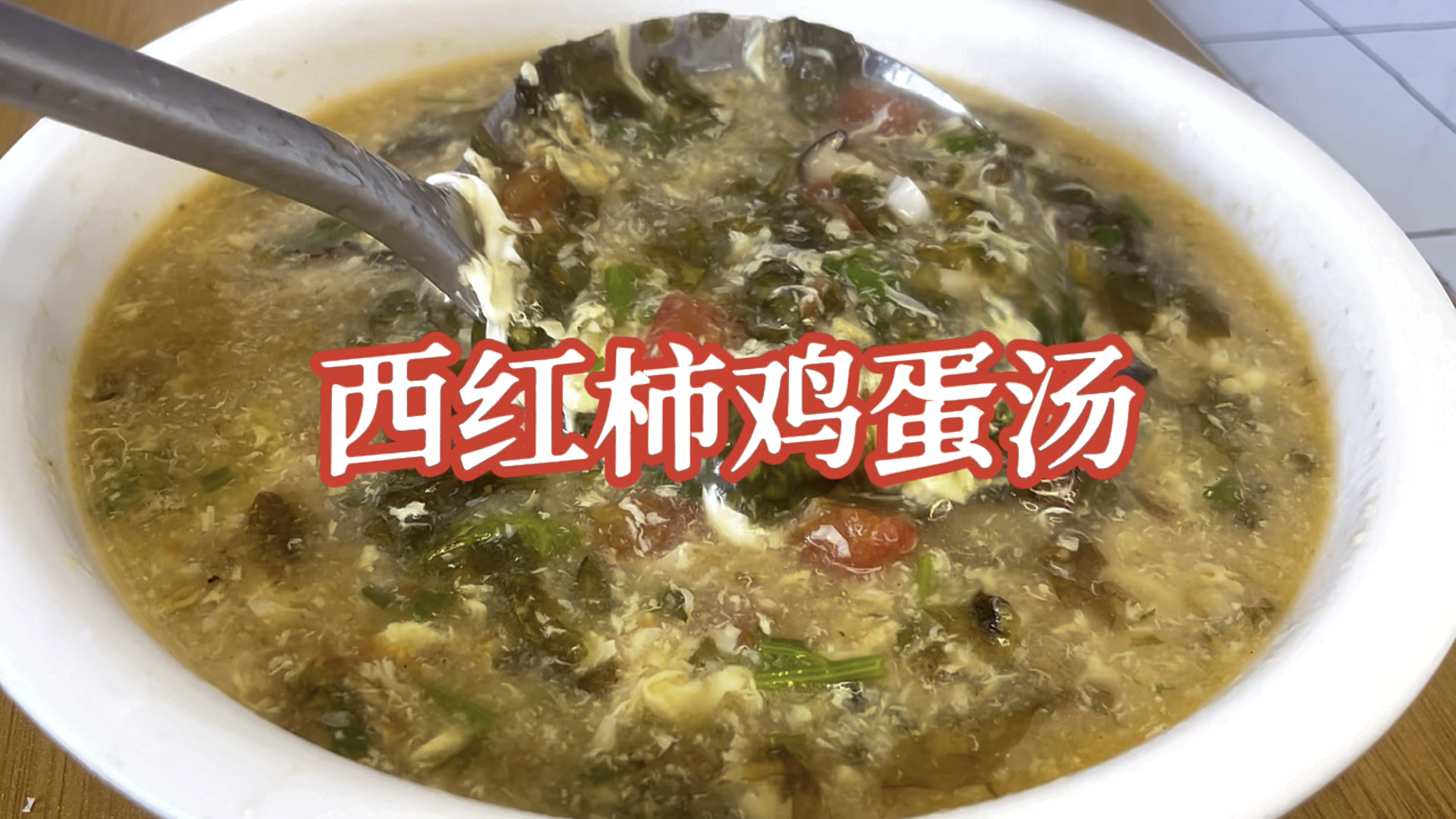 分享一个西红柿鸡蛋汤的家常做法,鲜香顺滑老少皆宜