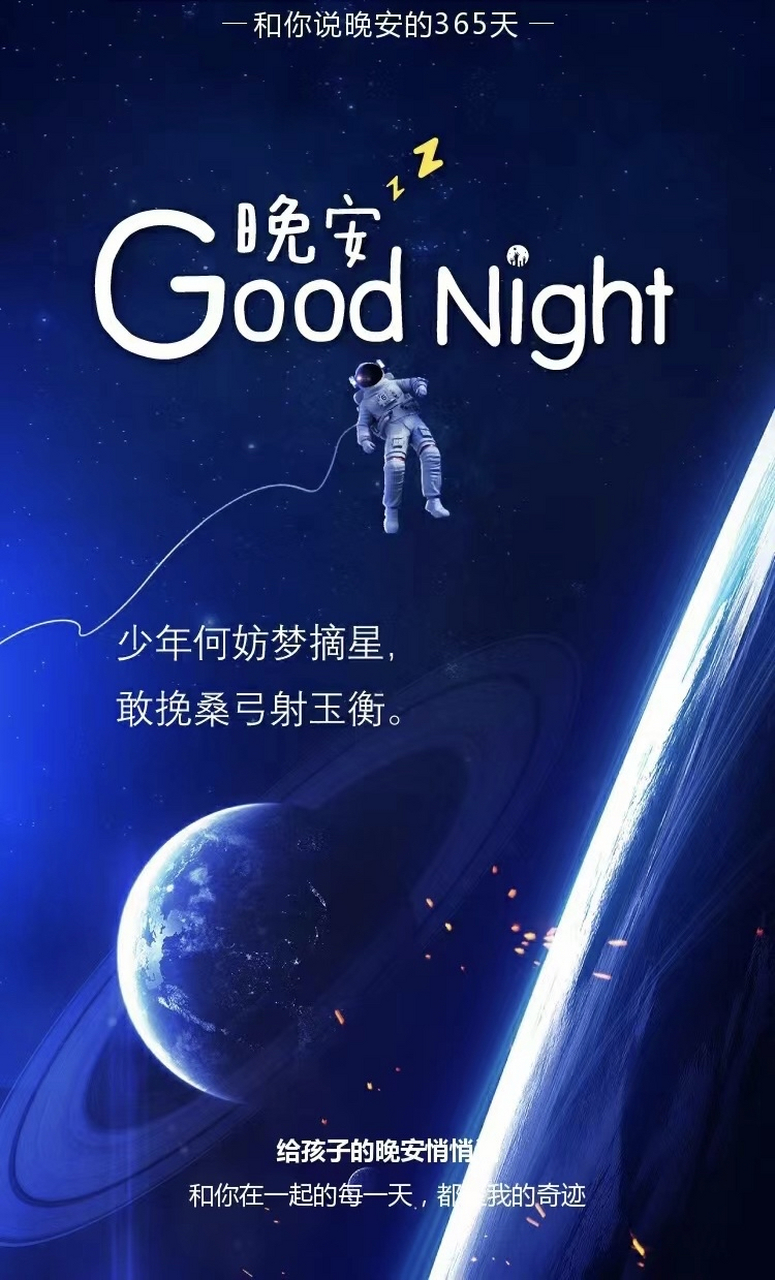 少年何妨梦摘星,敢挽桑弓射玉衡. 大家晚安/月亮