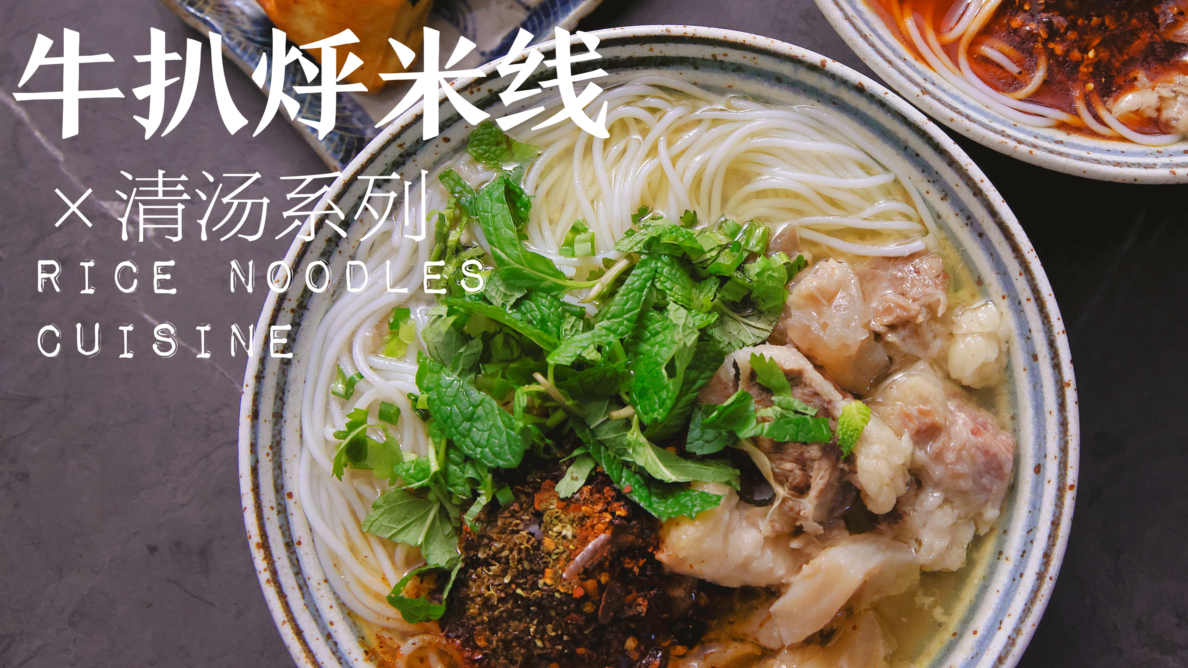 米线厨房 牛扒烀米线 清汤牛肉米线 云南米线做法