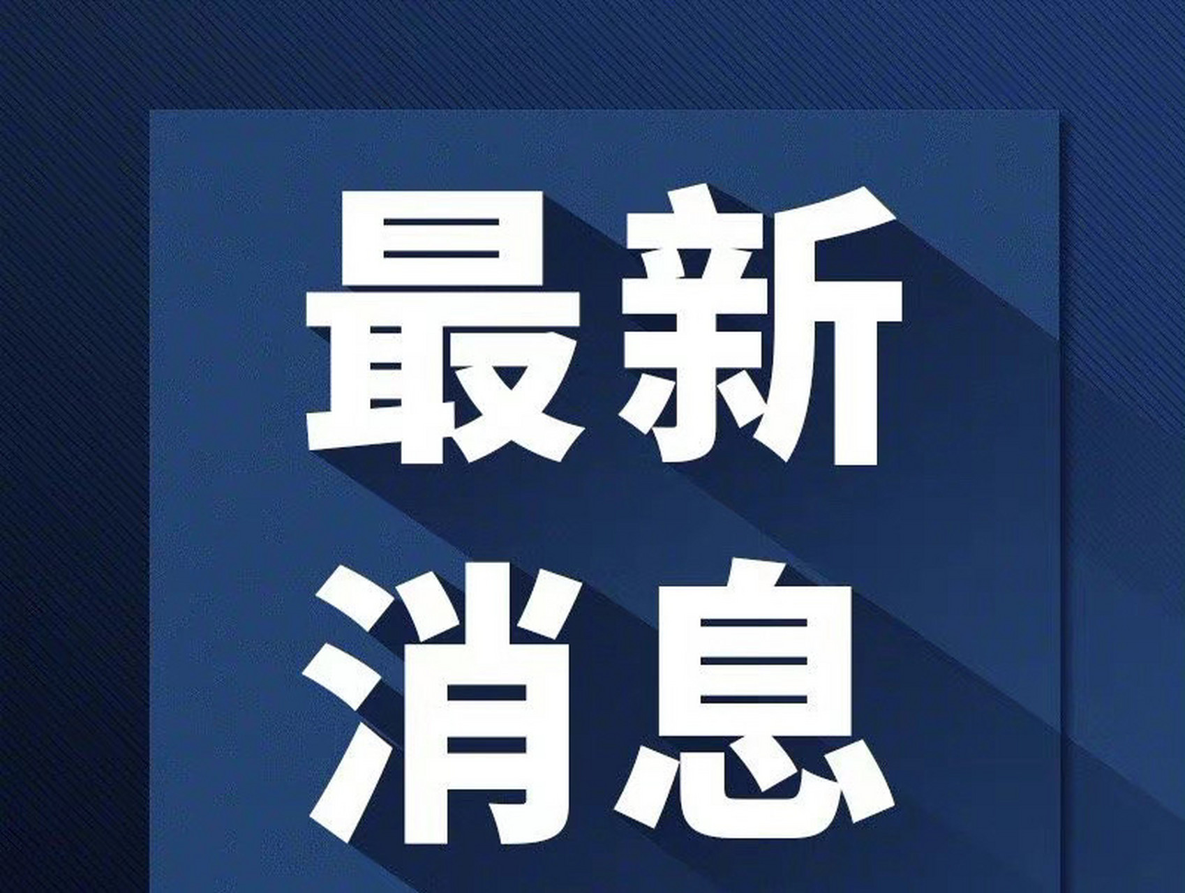 栖霞金矿事故被困22人全部都活着!全部都在"五中段"】 "取了!