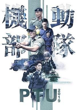 机动部队2019粤语版