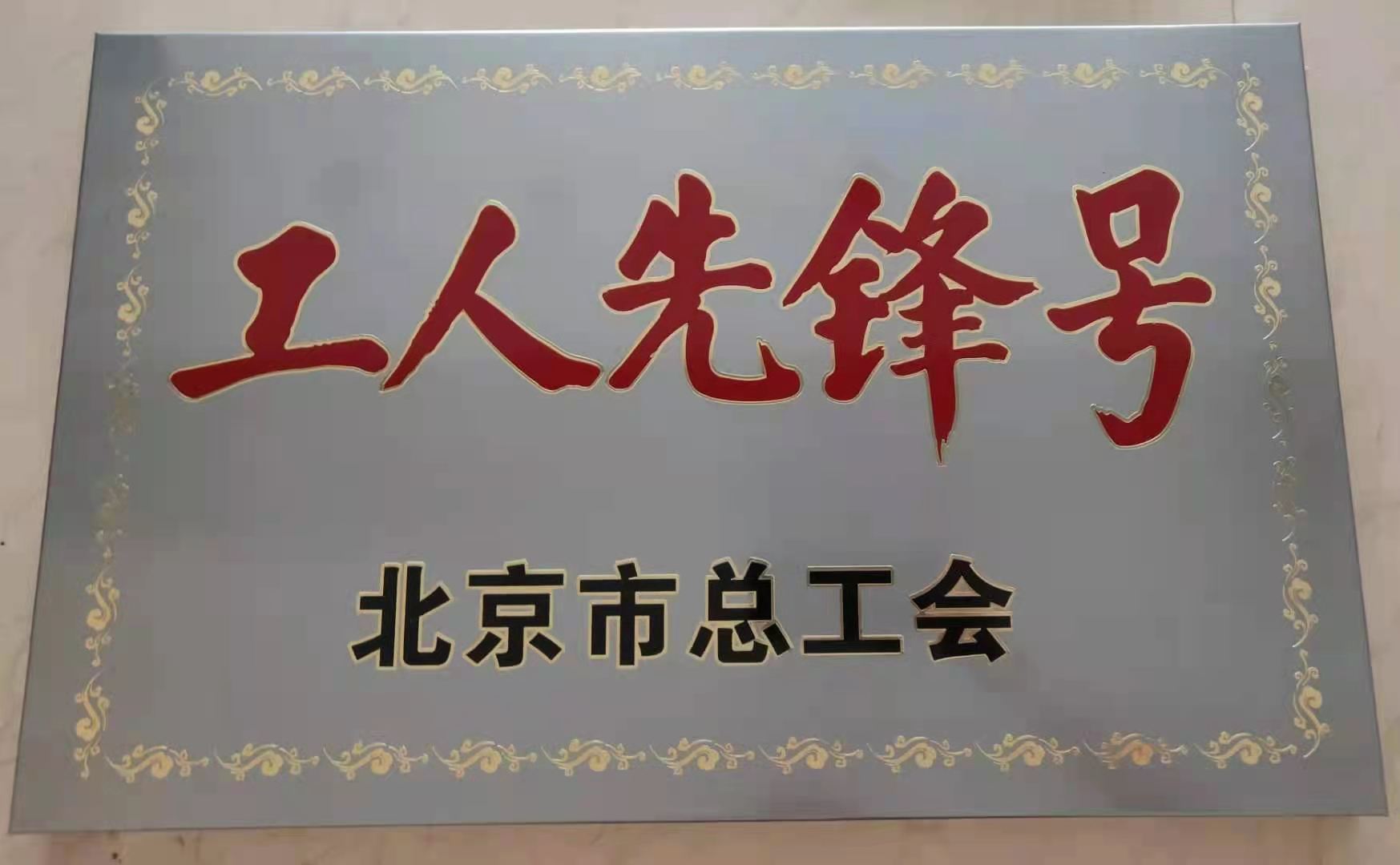 综投集团公司丰台火车站征地拆迁项目部被授"北京市工人先锋号"