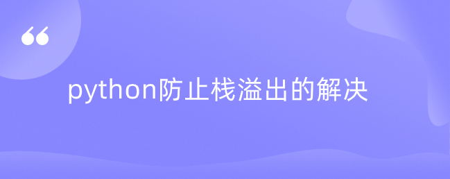 python防止栈溢出的解决方法