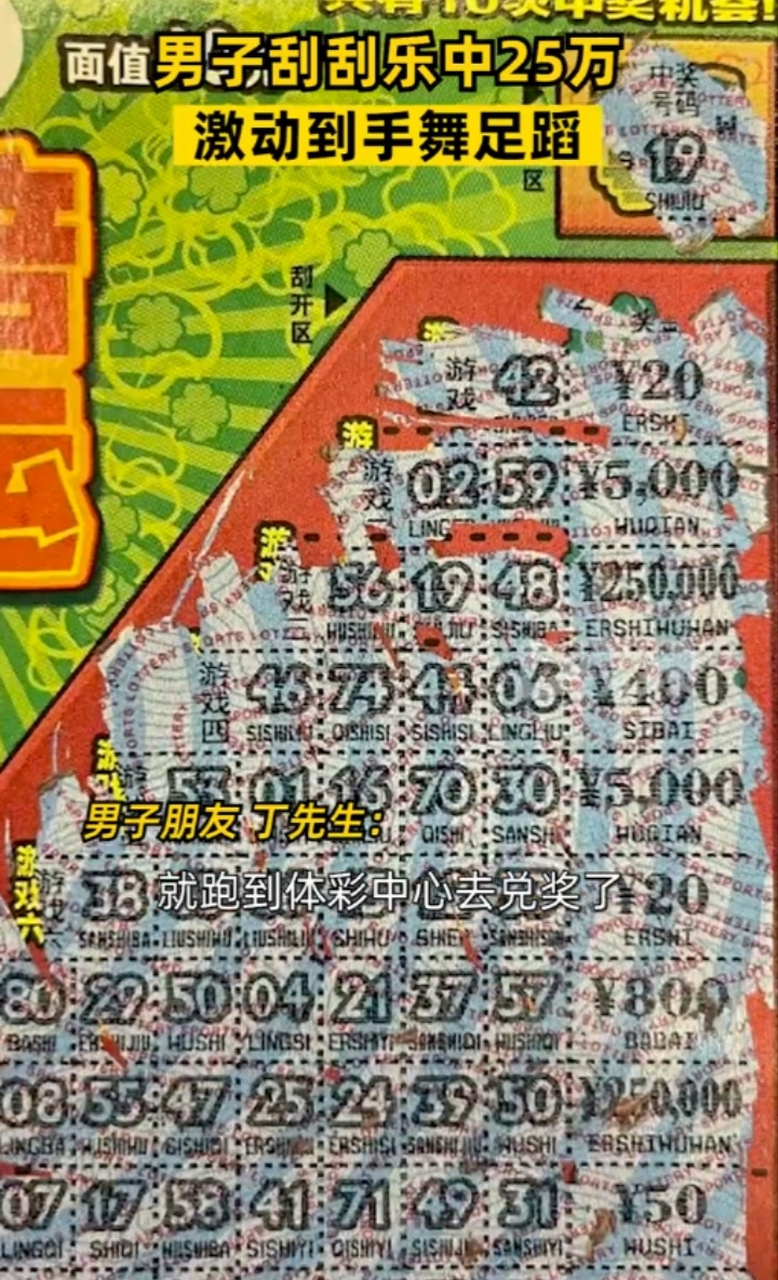 男子刮刮乐中25万,激动的手舞足蹈.