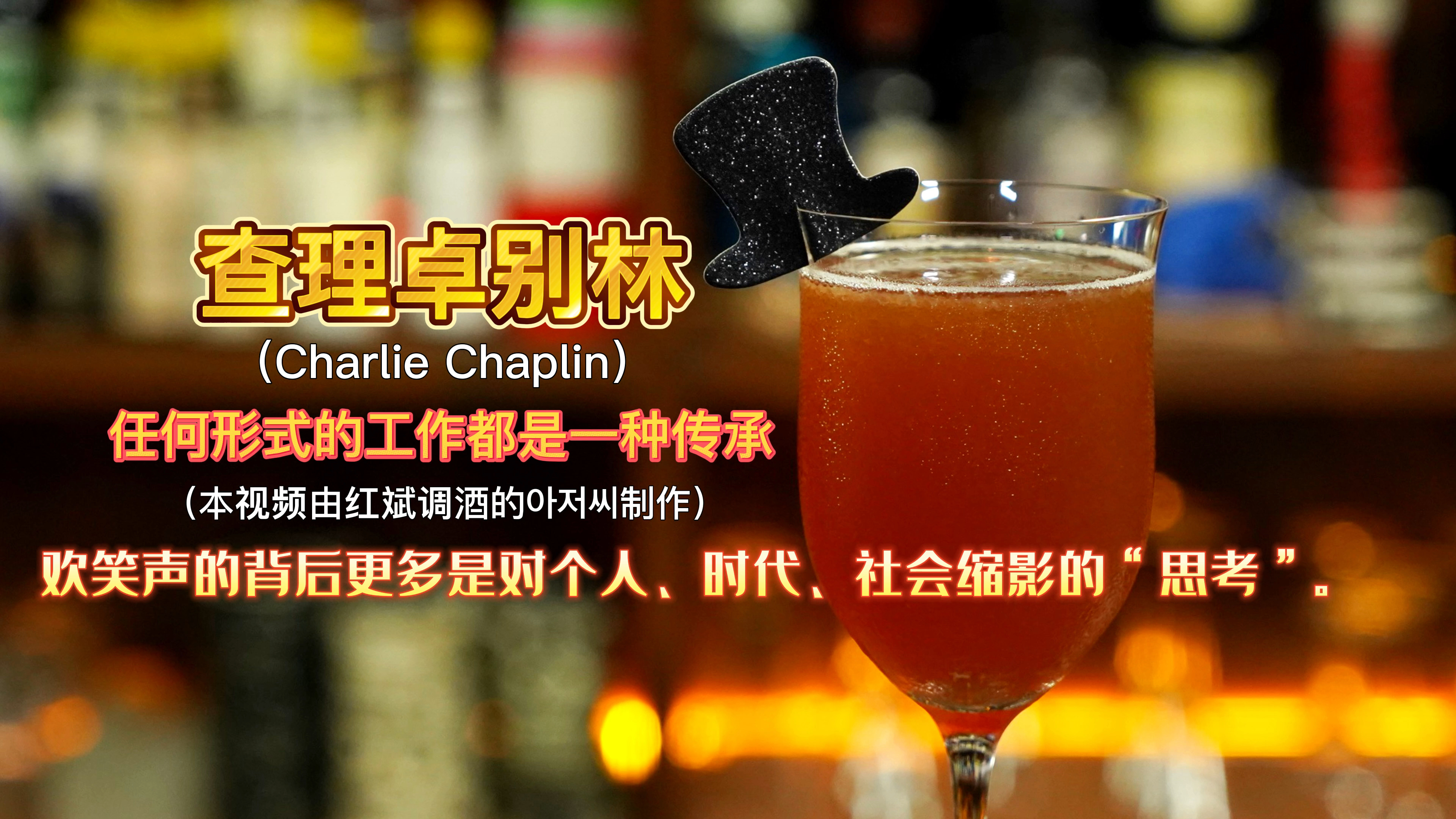 查理卓别林：在古典鸡尾酒中属于口感温和厚重的一款