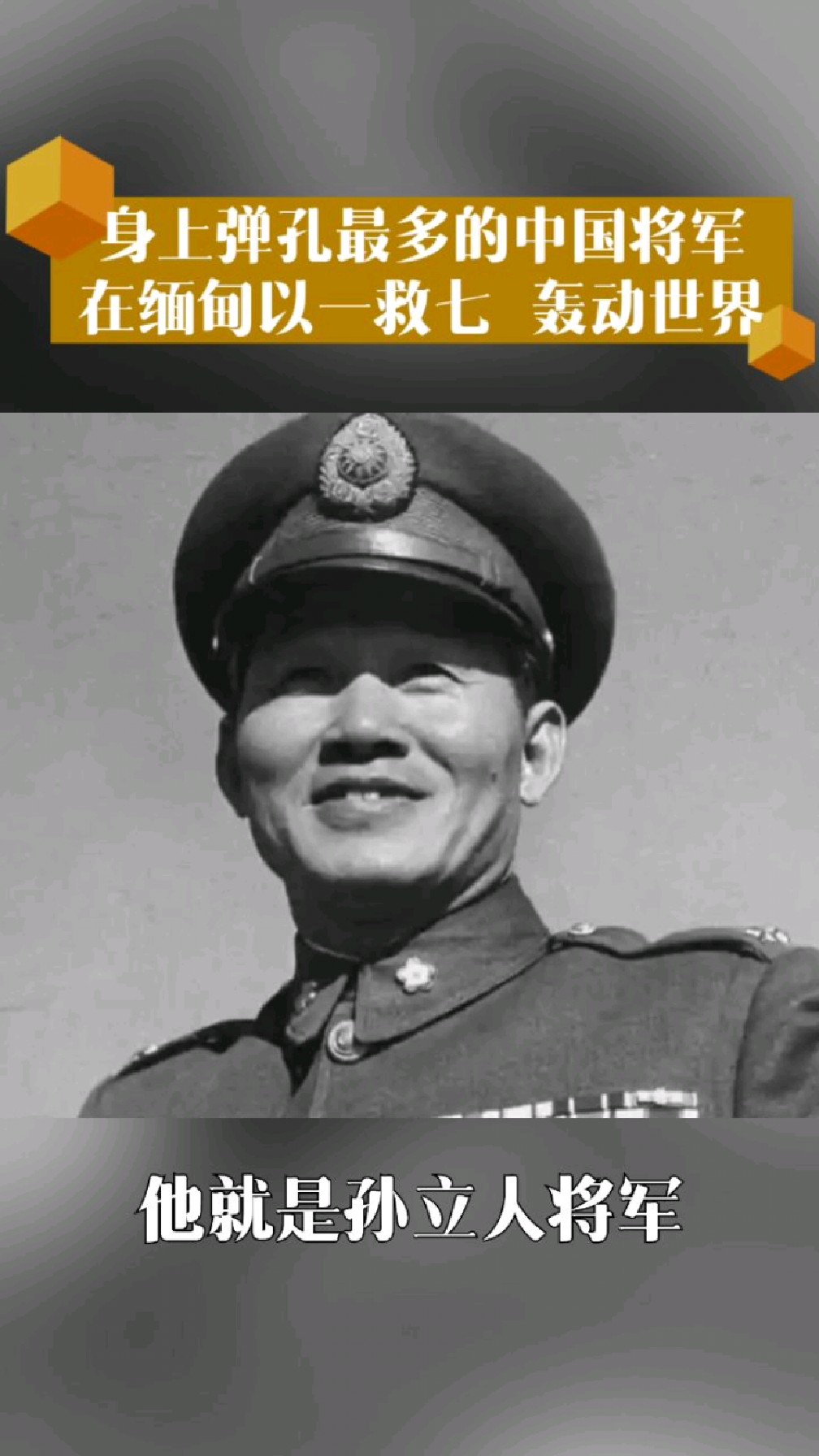 东方隆美尔,"丛林之狐"孙立人将军!-度小视