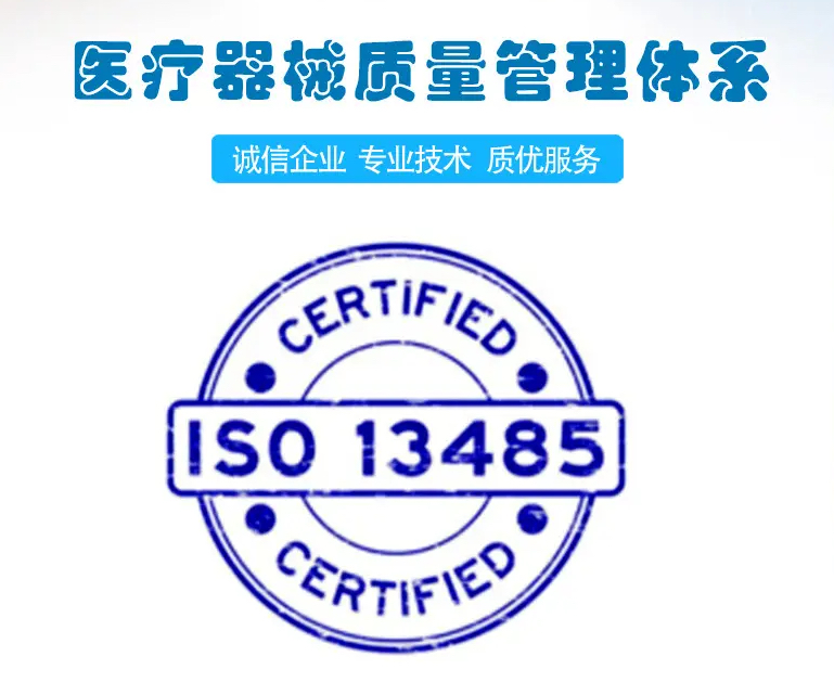 iso13485医疗器械管理体系认证是什么