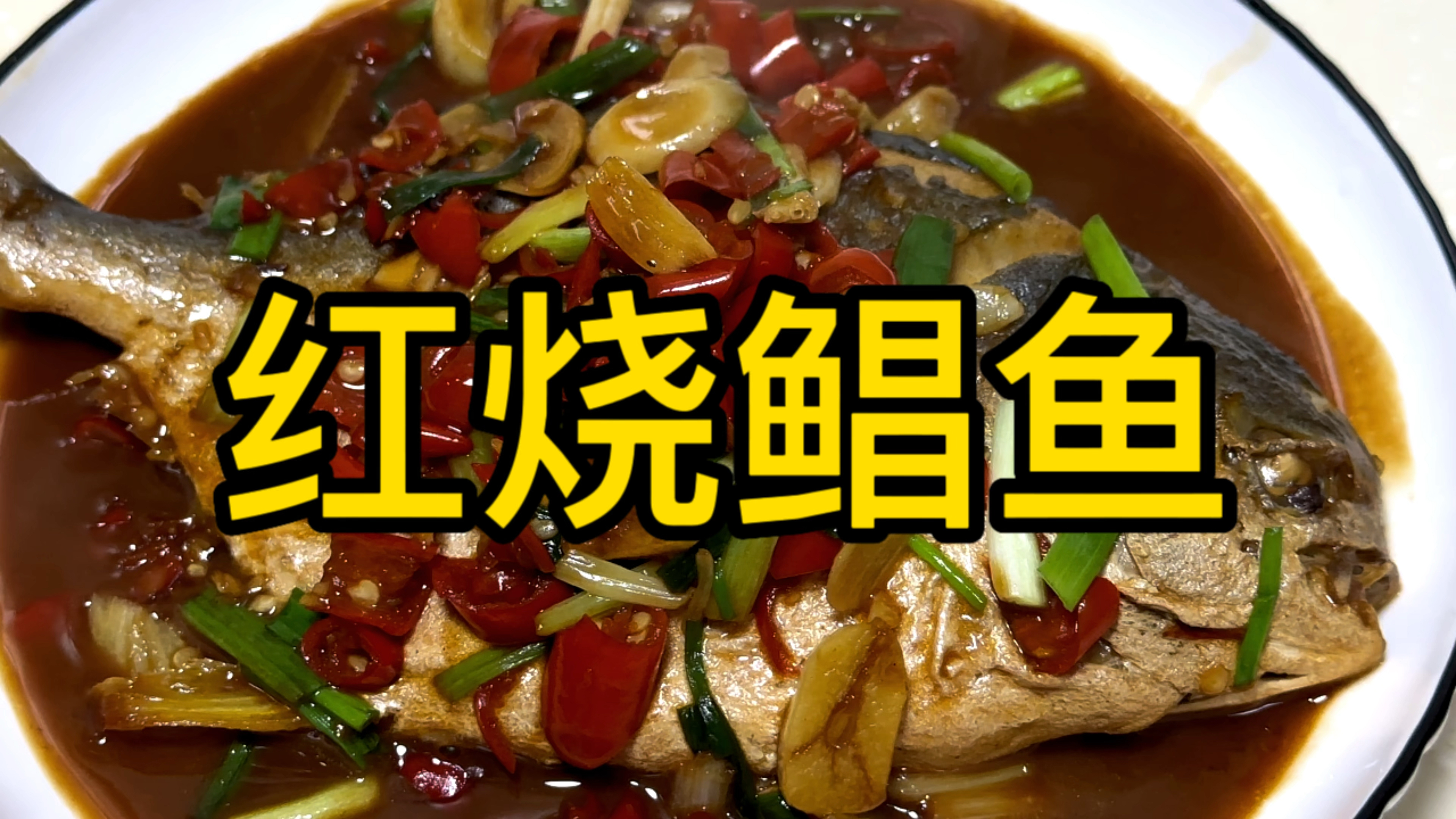 爱吃鲳鱼的一定要看,红烧鲳鱼最简单家常做法,鲜香入味很好吃