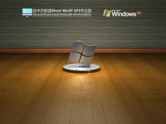 技术员联盟 Ghost WinXP SP3 纯净精简版 V2021.12 官方优化特别版