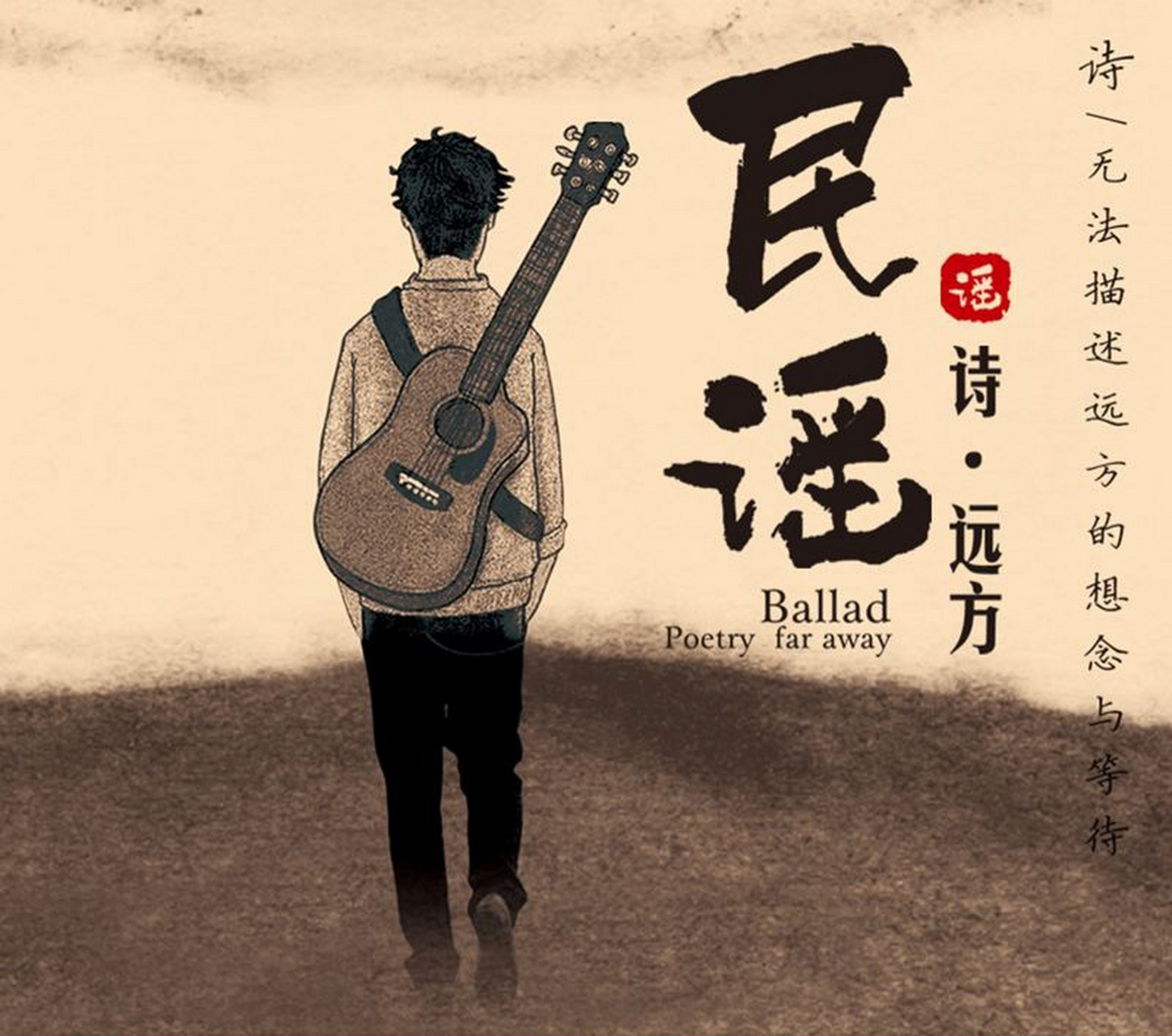 榕树下,民谣在路上,民谣音乐的魅力在于质朴,纯洁,有思想,有人文关怀.