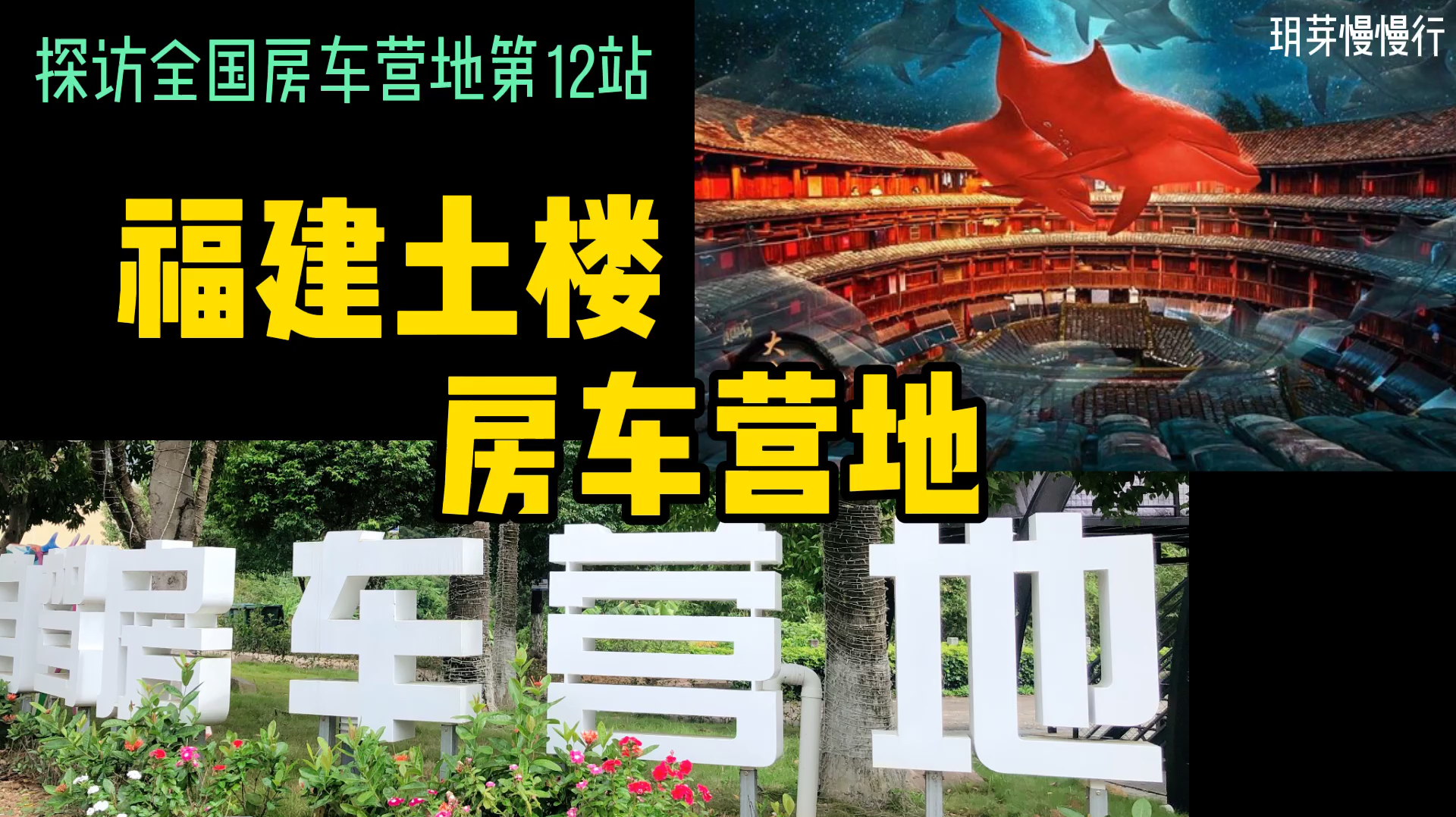 探访全国房车营地第12站,福建土楼房车营地,感受大鱼海棠取景地