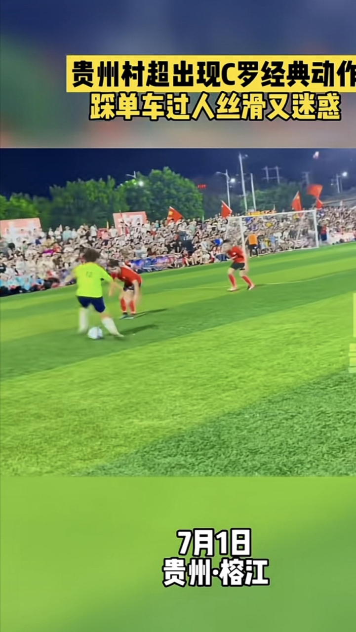 贵州村超联赛# 贵州"村超"出现c罗经典动作:踩单车过人,丝滑又迷惑!
