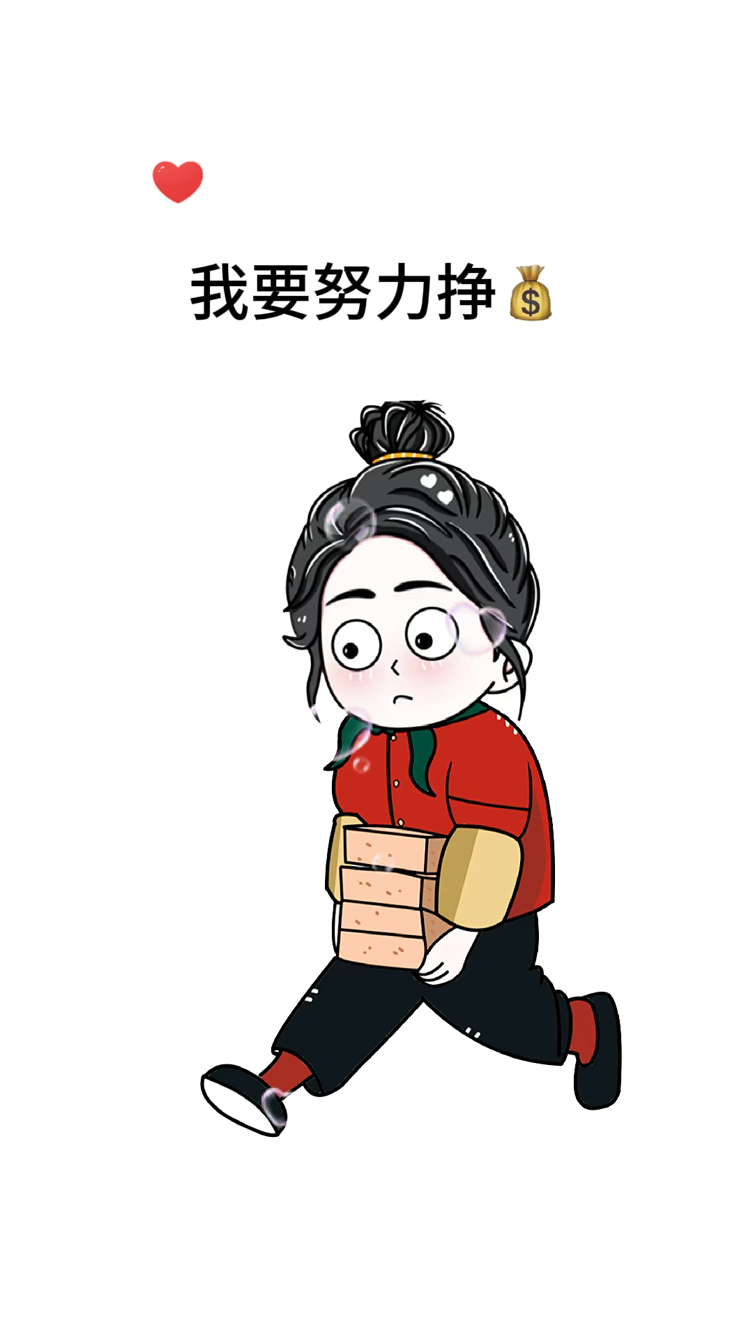 我要努力搬砖了