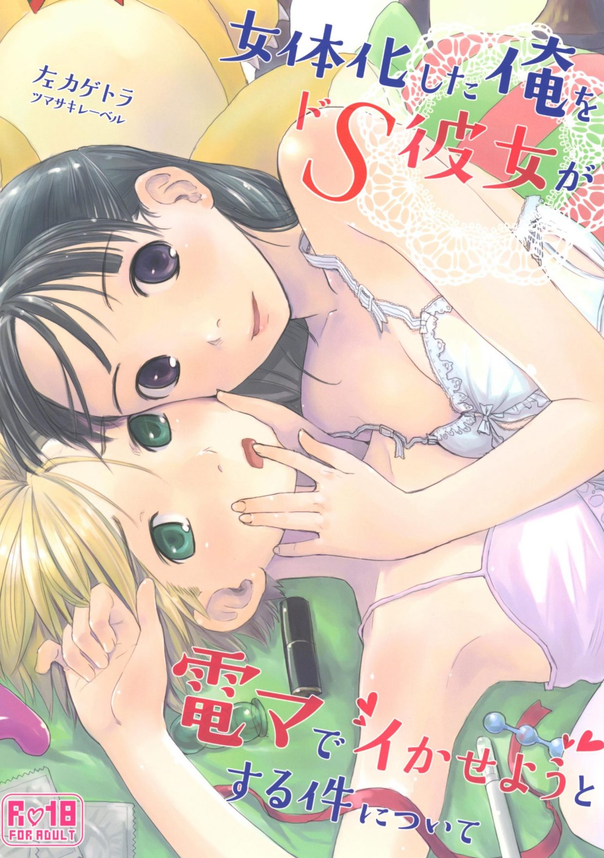 (C89) [ツマサキレーベル (左カゲトラ)] 女体化した俺をドS彼女が電マでイカせようとする件について (オリジナル) [DL版] 同人志 第1张