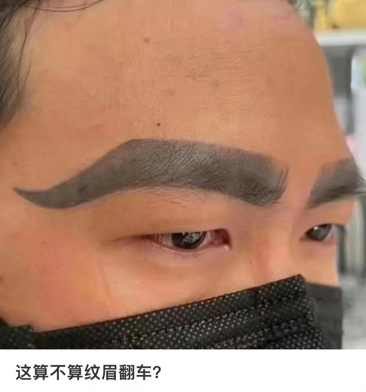 这纹完眉怎么像张飞呢