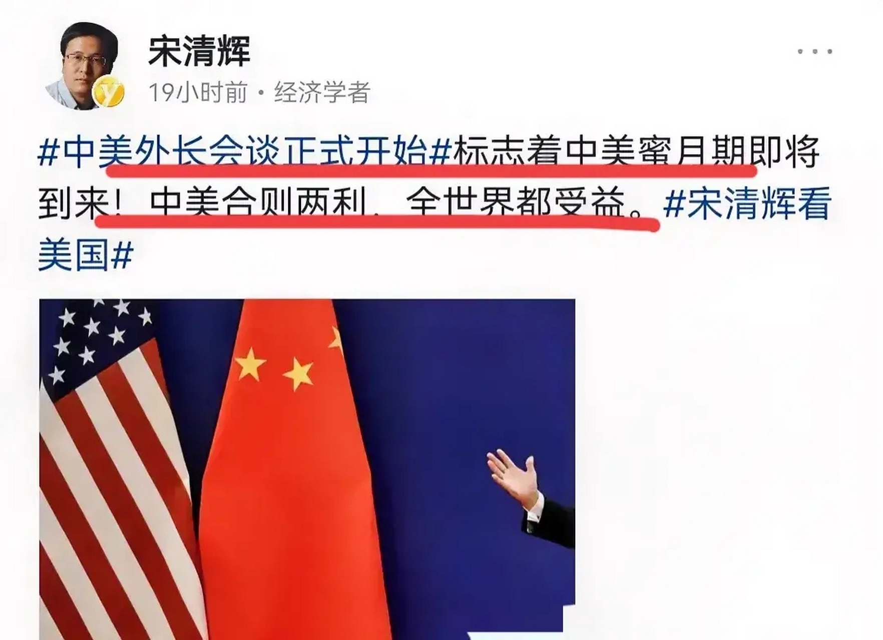 著名经济学家宋清辉:中美的蜜月期即将来临.