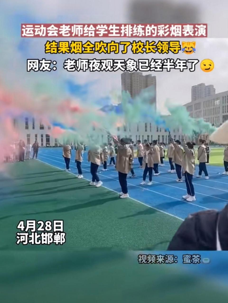 运动会的彩烟表演,全吹向了校领导,领导估计被吹的脑子都发懵了