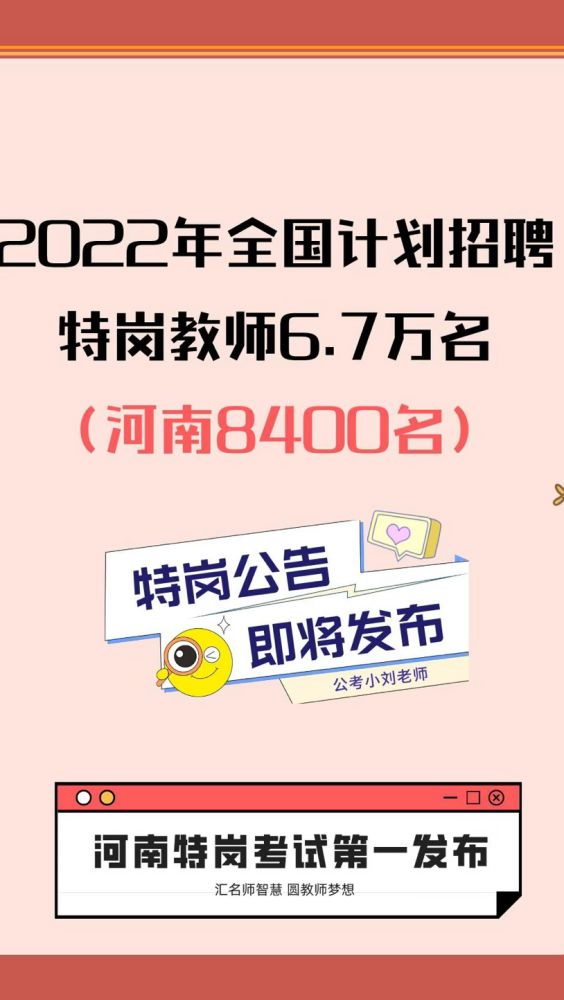 特岗来啦!2022年全国计划招聘特岗教师6.7万名!河南8400名!