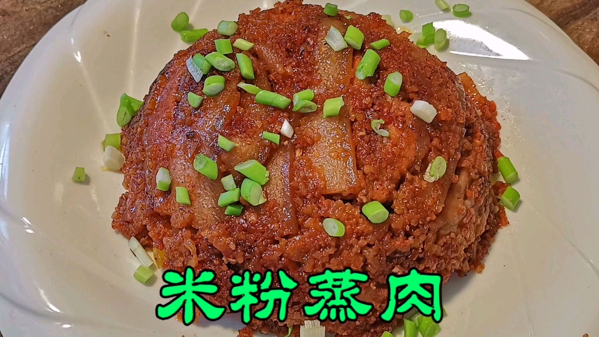 分享饭店里“粉蒸肉”详细的做法和配方简单