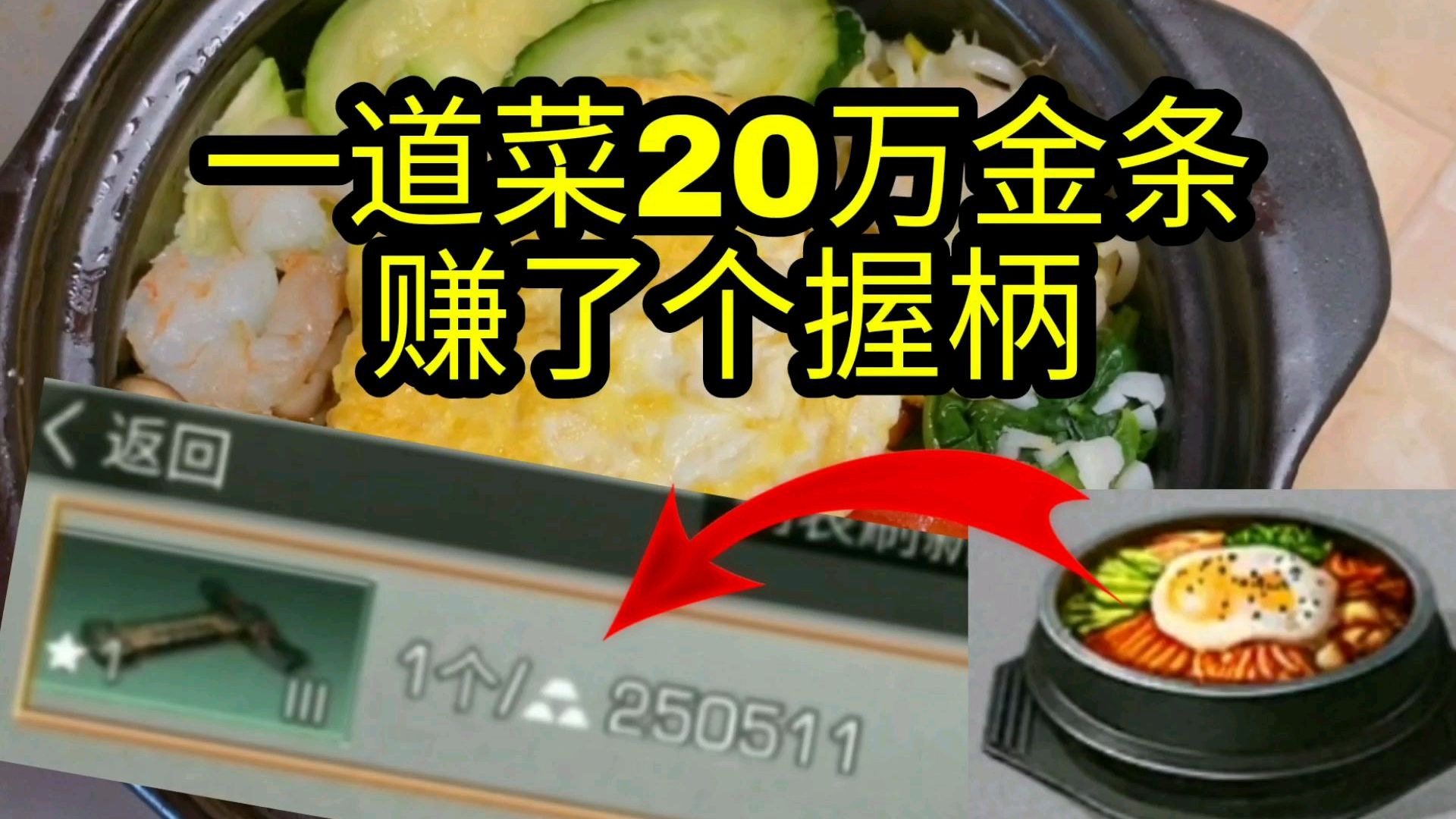 明日之后:比握柄还贵重,这道料理价值20万金条!吃完经验倍增