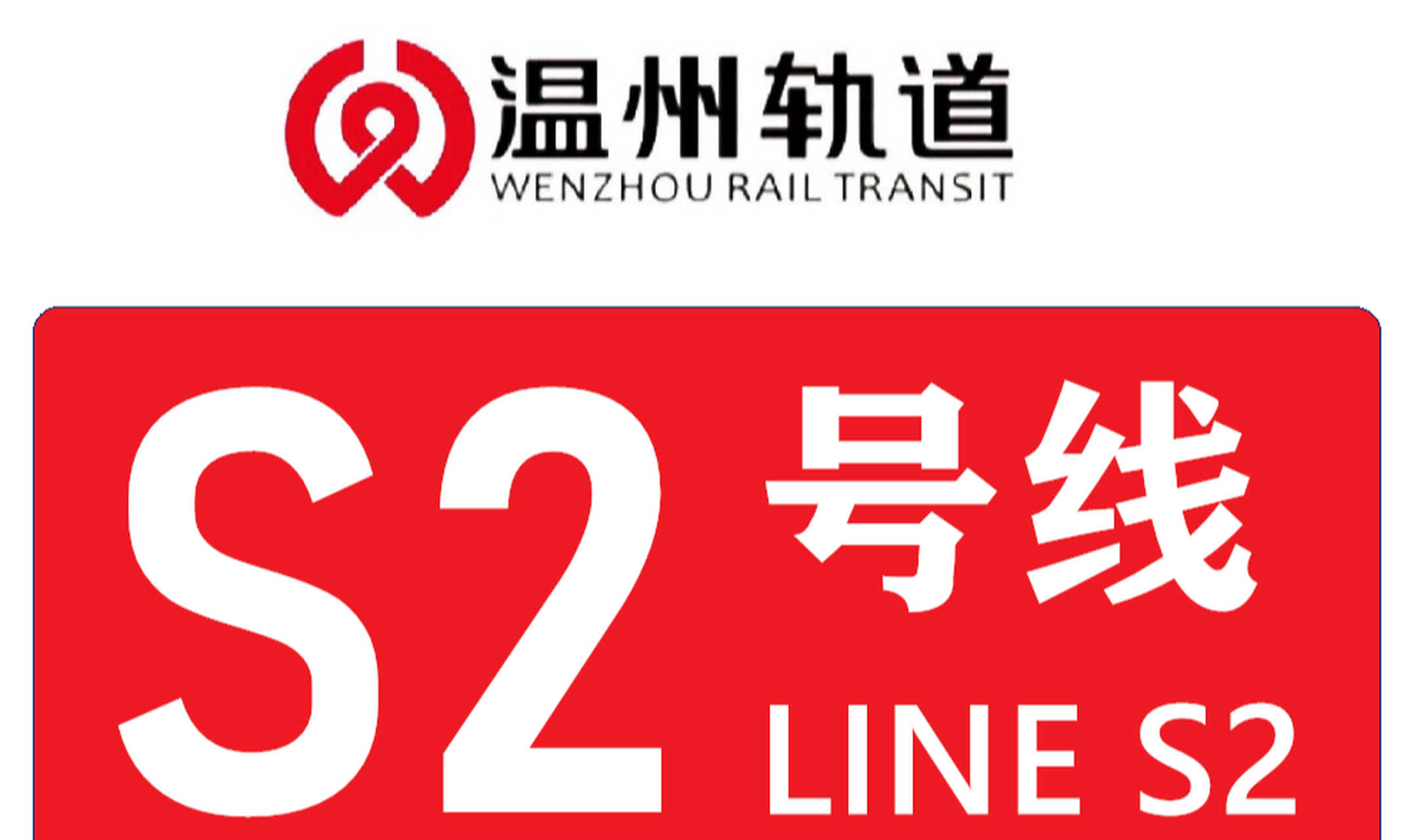 温州轨道交通s2线北起乐清市下塘站,南抵瑞安市人民路站.