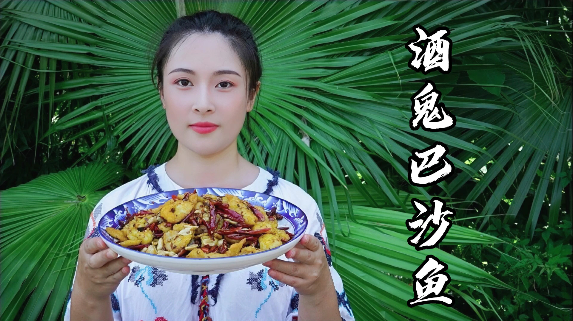 四川妹子用巴沙鱼做个“酒鬼巴沙鱼”,外酥里嫩,下酒又下饭!
