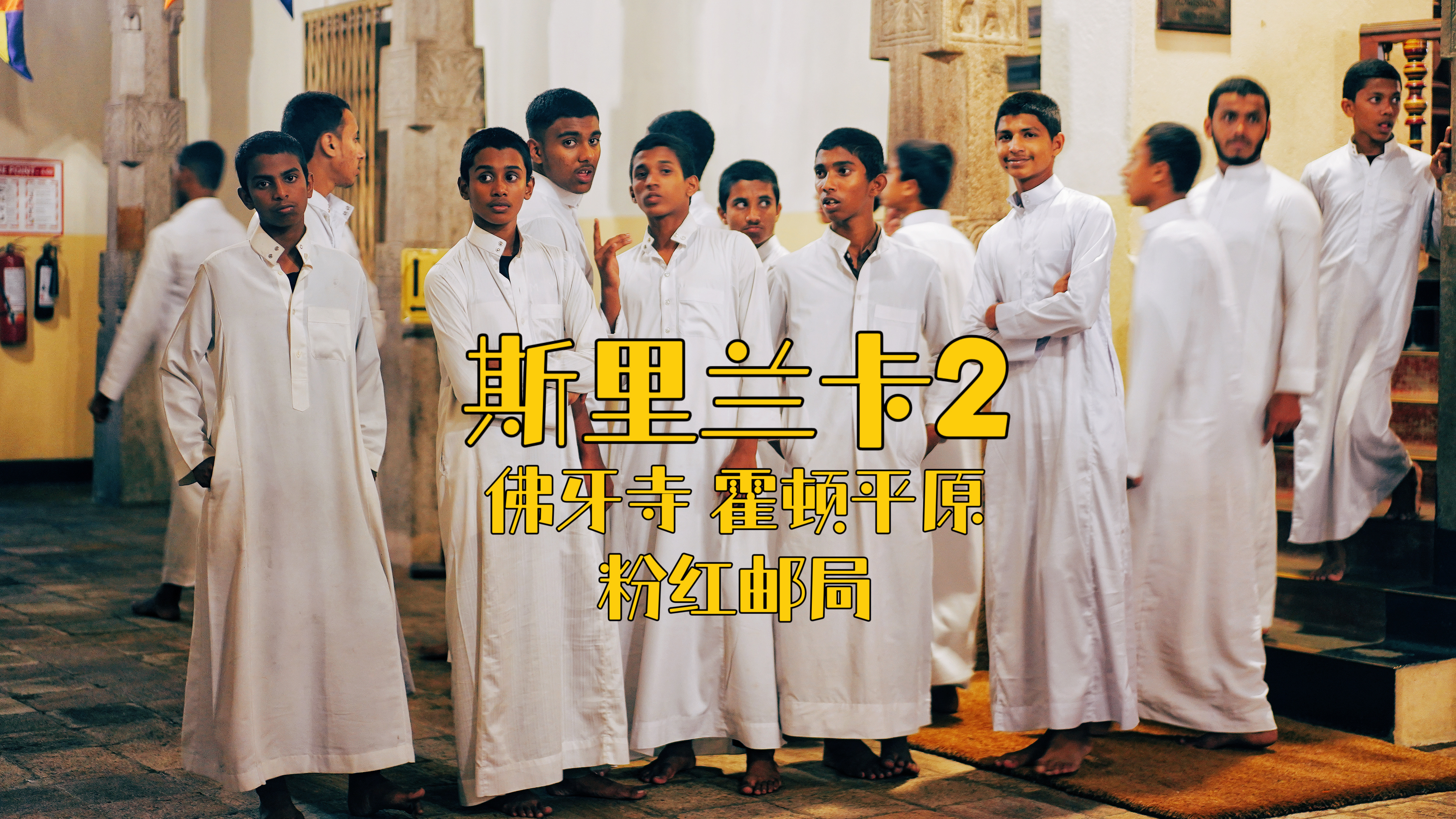 斯里兰卡8天7晚旅游攻略2:佛牙寺看镇国之宝,徒步霍顿平原看野鹿