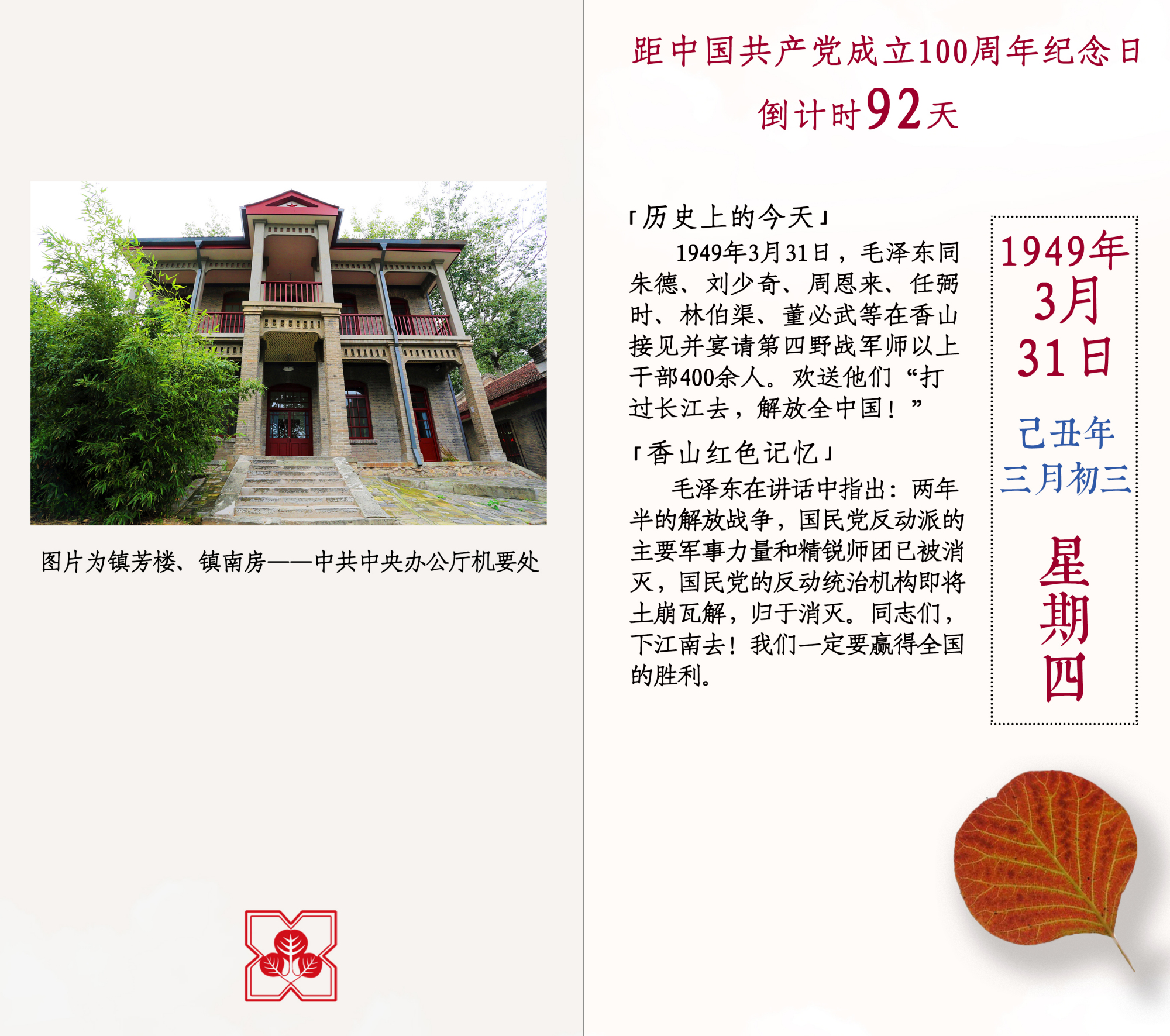 香山红色日历-1949年3月31日