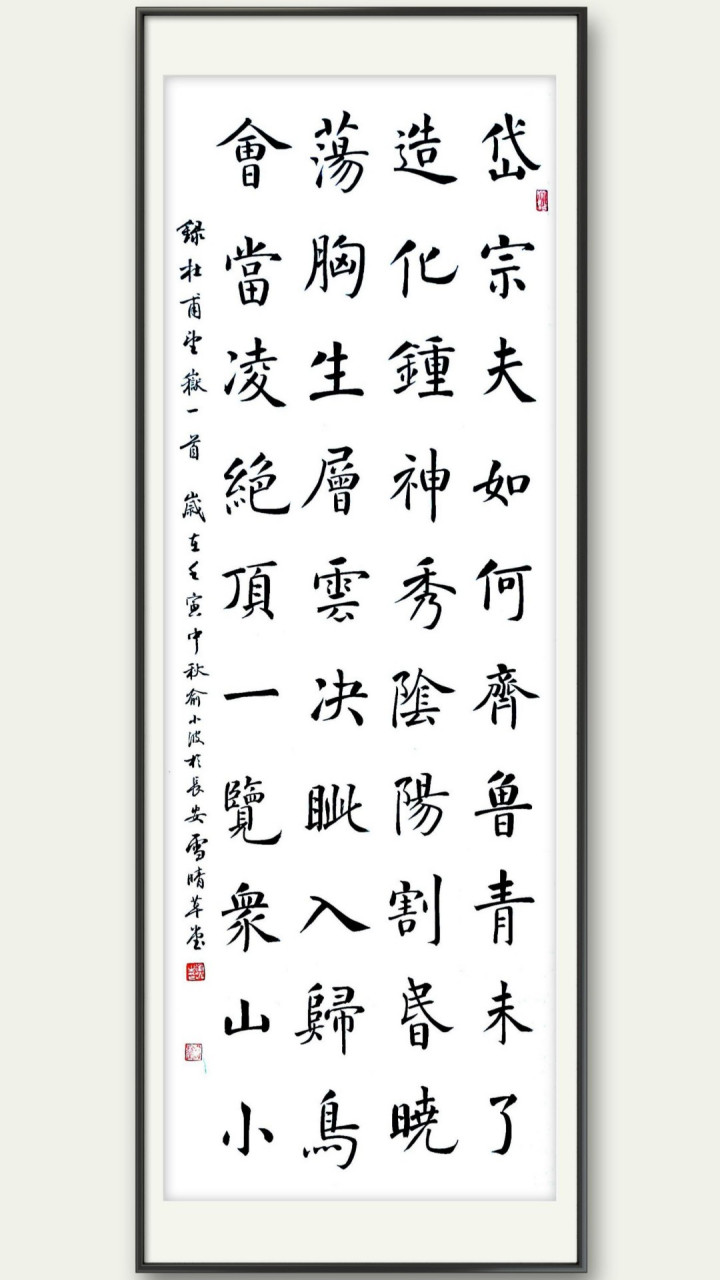 用楷行草写了杜甫的这幅《望岳》,不知您觉得哪种更好一点?