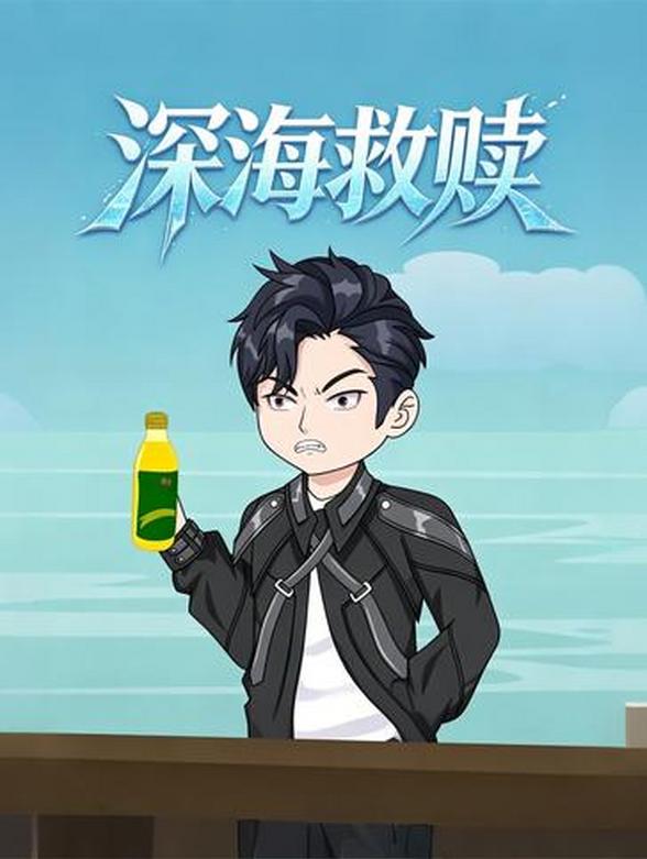 深海救赎封面图
