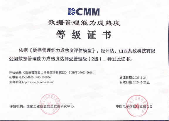 映目获dcmm数据管理能力成熟度二级认证